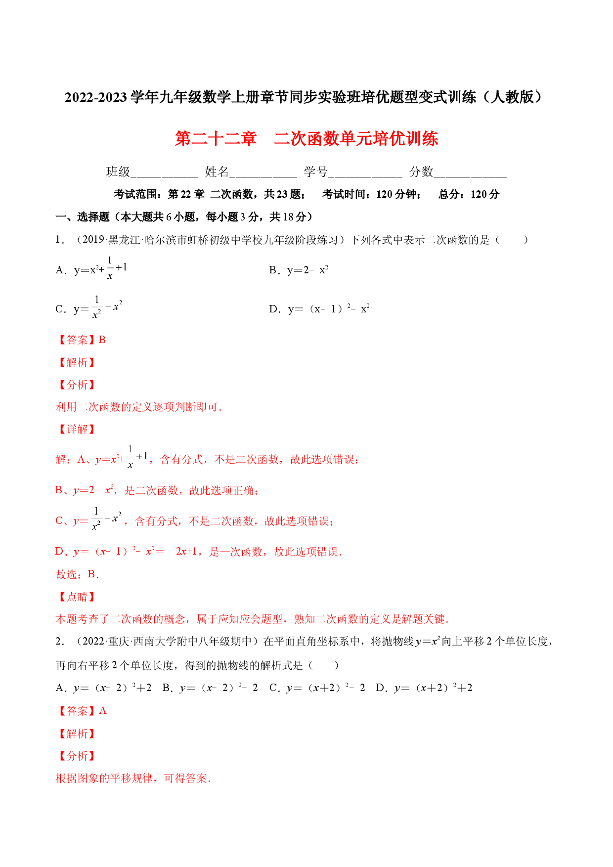 第二十二章  二次函数单元培优训练（解析版）-2022-2023学年八年级数学上册章节同步实验班培优题型变式训练（人教版）.docx 第1页