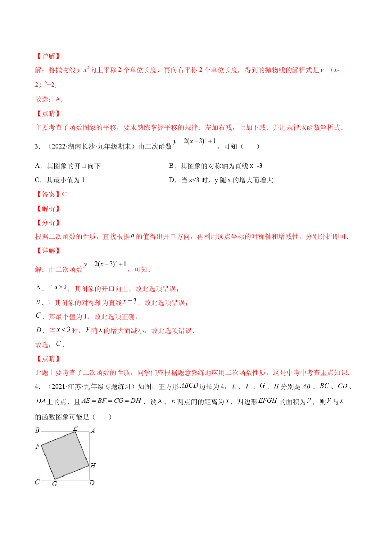 第二十二章  二次函数单元培优训练（解析版）-2022-2023学年八年级数学上册章节同步实验班培优题型变式训练（人教版）.docx 第2页