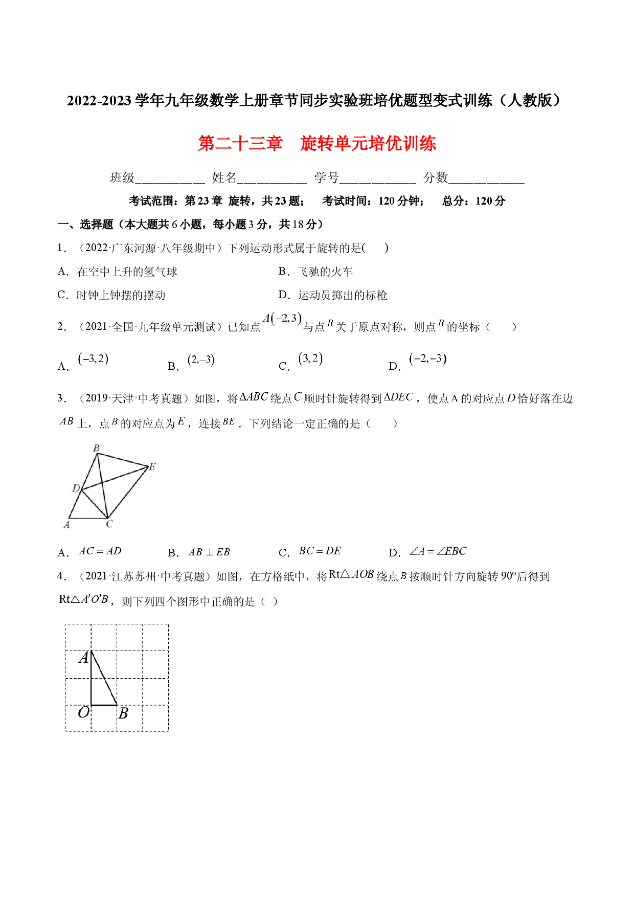 第二十三章  旋转单元培优训练（原卷版）-2023实验培优.docx 第1页