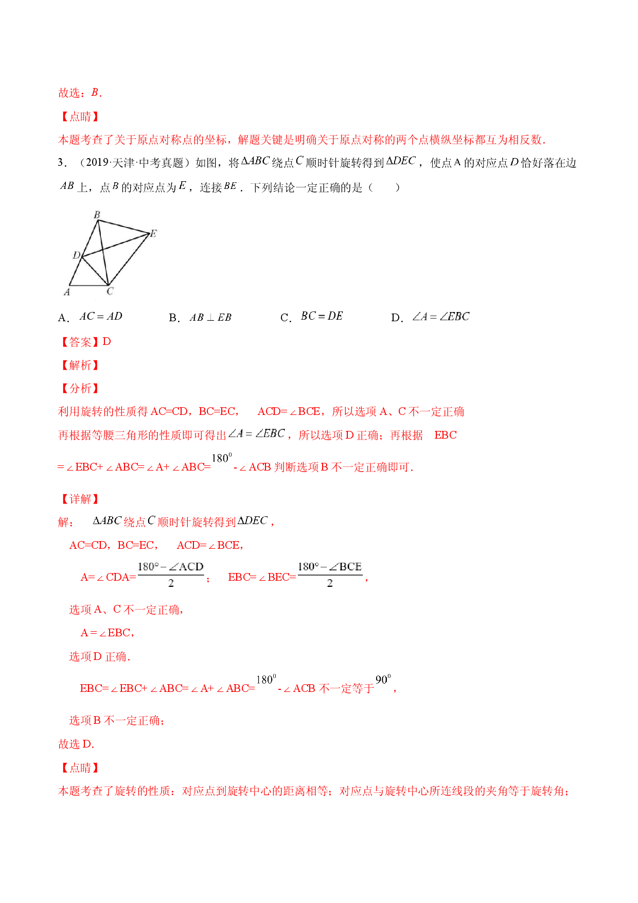 第二十三章  旋转单元培优训练（解析版）-2023实验培优.docx 第2页