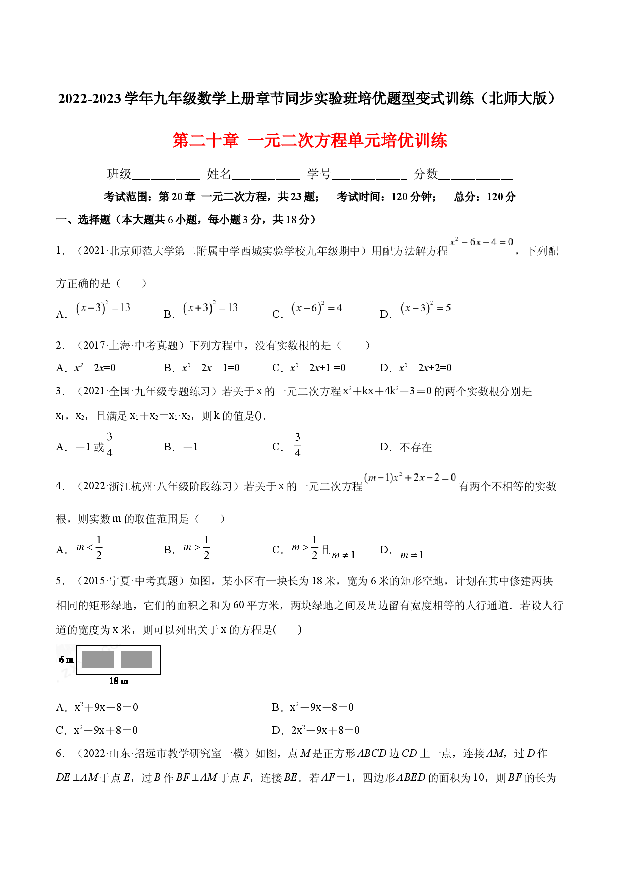 第二十章  一元二次方程单元培优训练（原卷版）-2022-2023学年八年级数学上册章节同步实验班培优题型变式训练（人教版）.docx 第1页