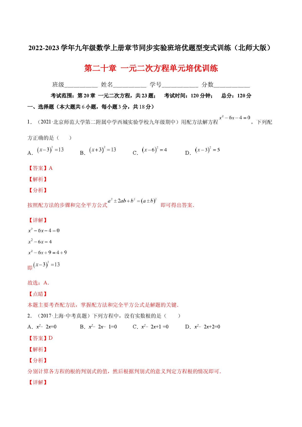第二十章  一元二次方程单元培优训练（解析版）-2022-2023学年八年级数学上册章节同步实验班培优题型变式训练（人教版）.docx 第1页