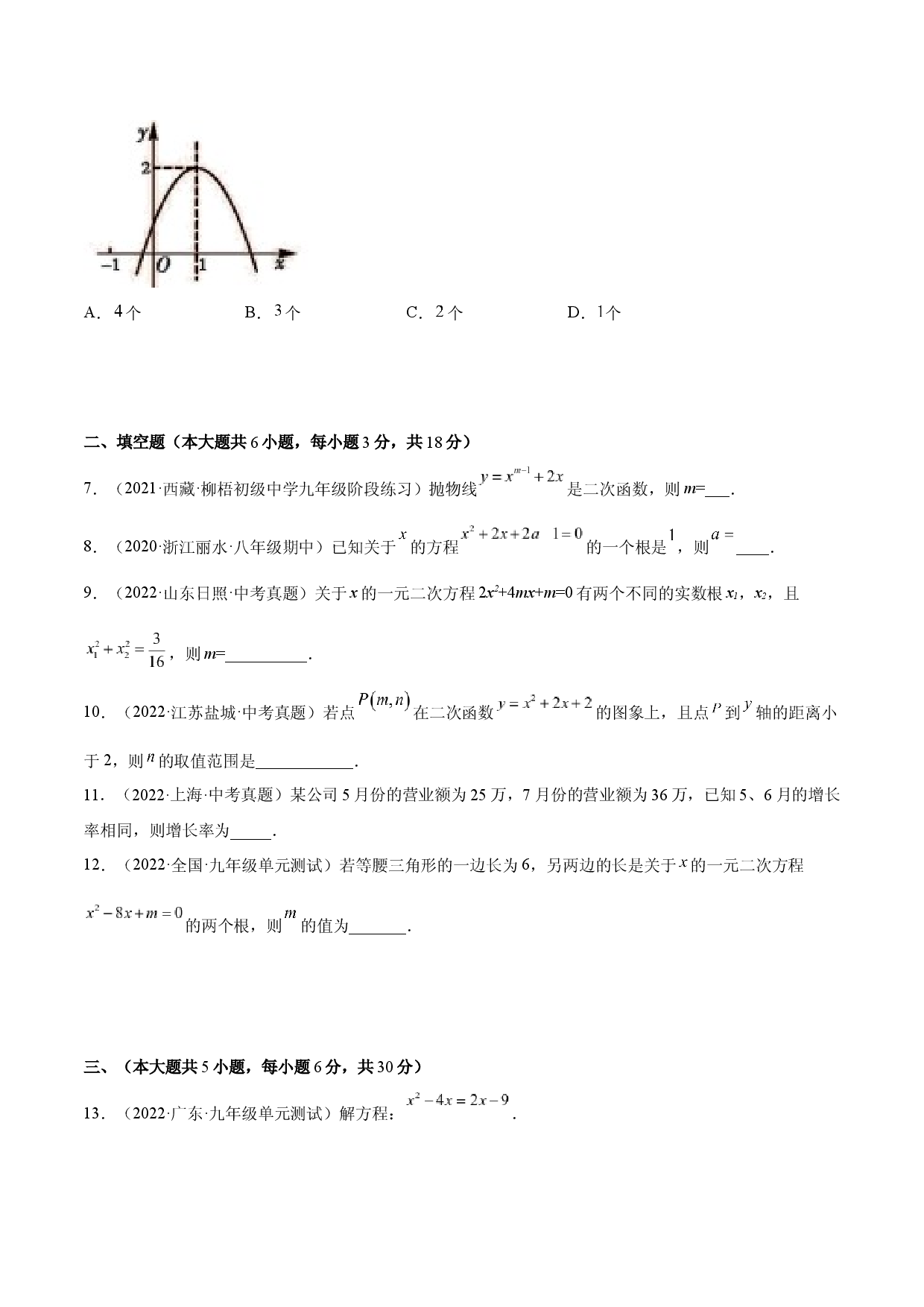 一元二次方程与二次函数重点检测卷（原卷版）.docx 第2页