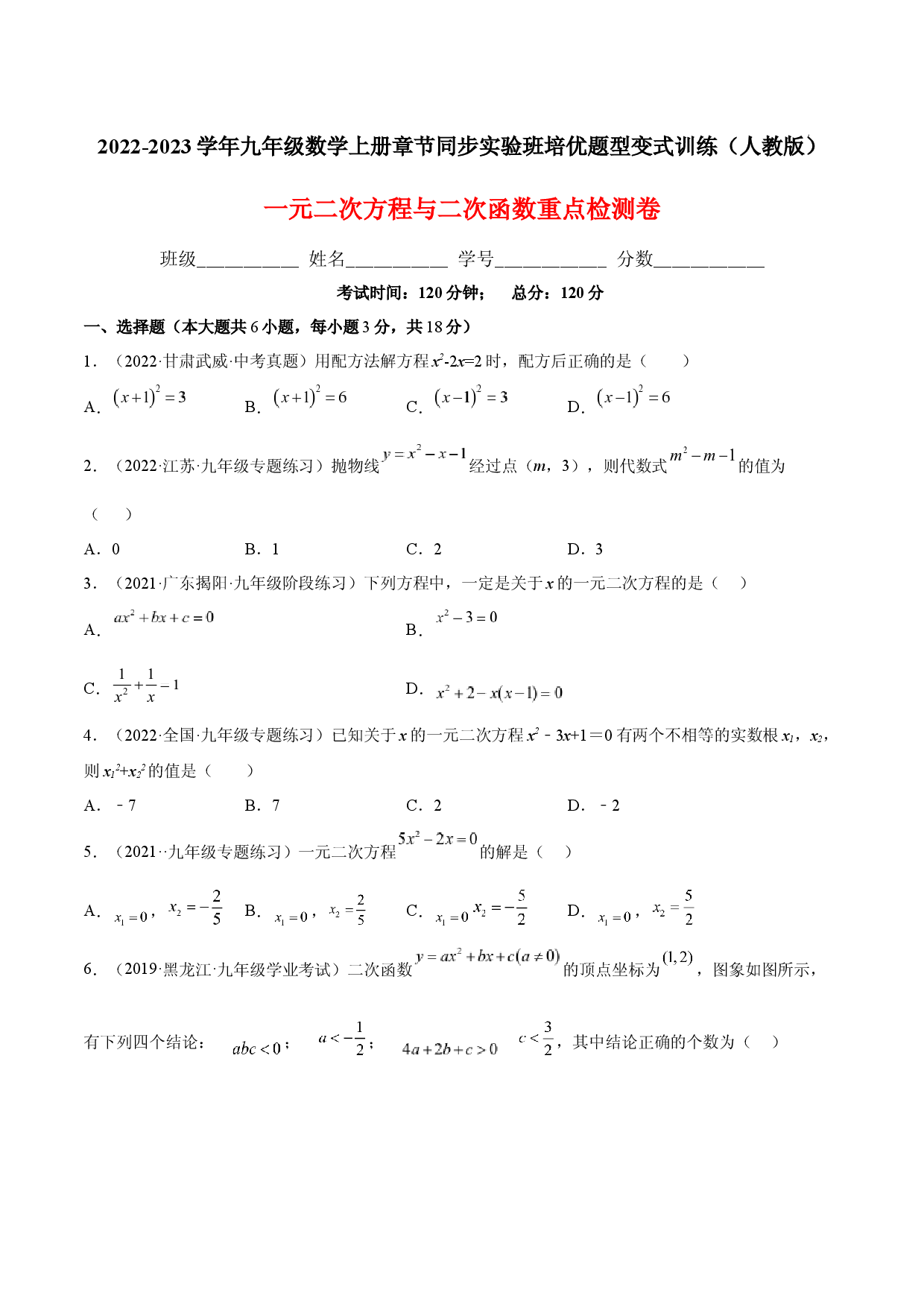 一元二次方程与二次函数重点检测卷（原卷版）.docx 第1页