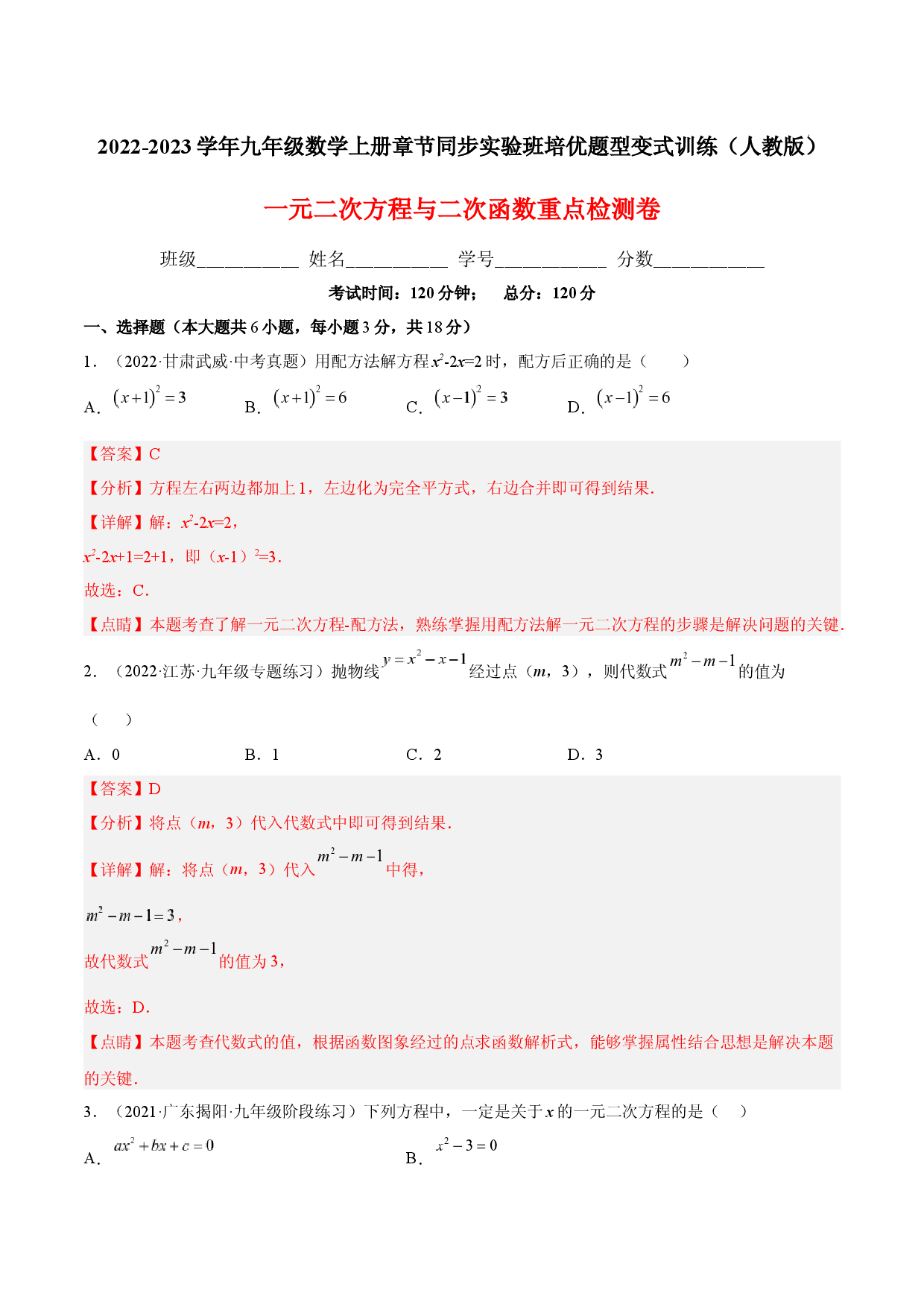 一元二次方程与二次函数重点检测卷（解析版）.docx 第1页