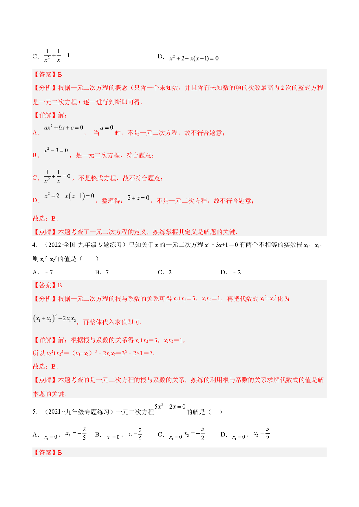 一元二次方程与二次函数重点检测卷（解析版）.docx 第2页