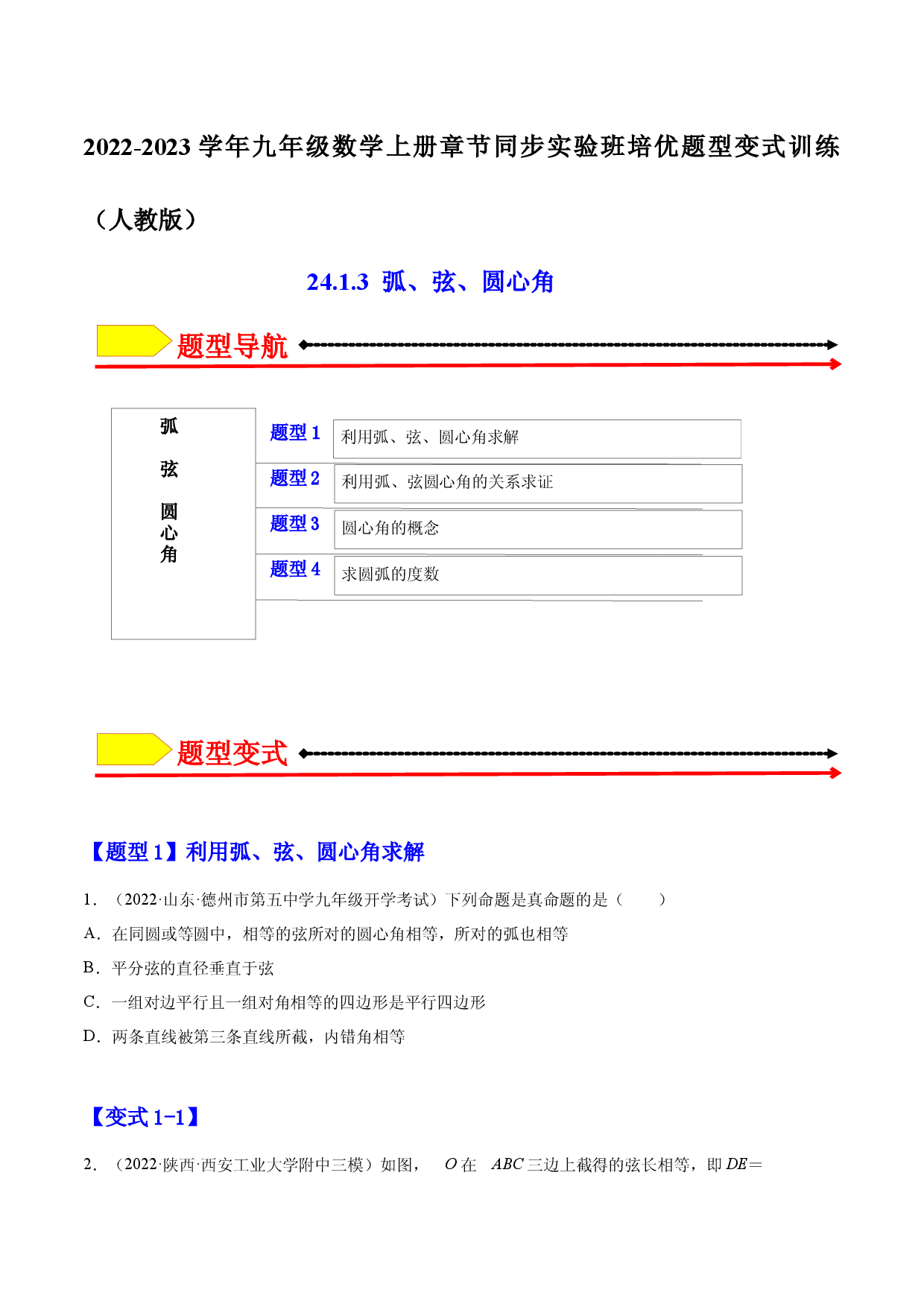 24.1.3  弧、弦、圆心角（原卷版）-2023实验培优.docx 第1页