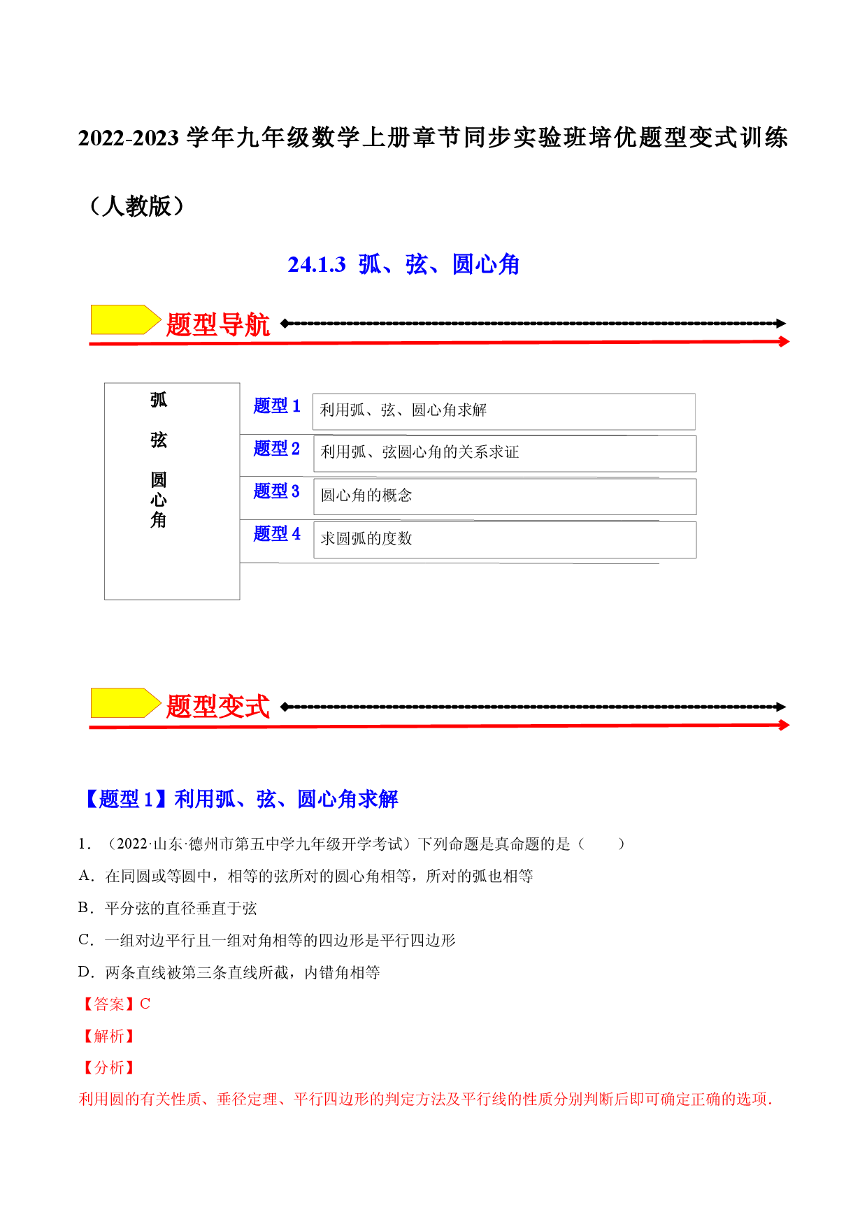 24.1.3  弧、弦、圆心角（解析版）-2023实验培优.docx 第1页