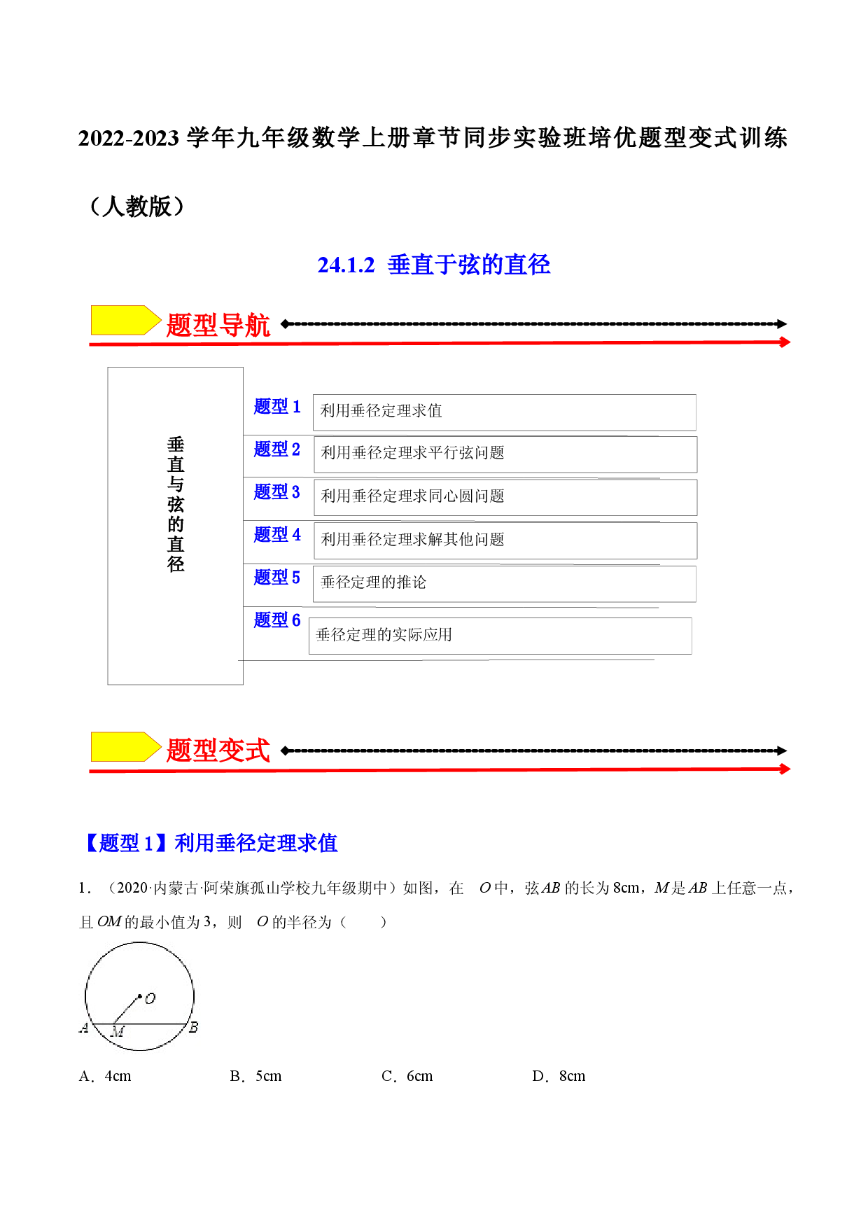 24.1.2  垂直于弦的直径（原卷版）-2023实验培优.docx 第1页