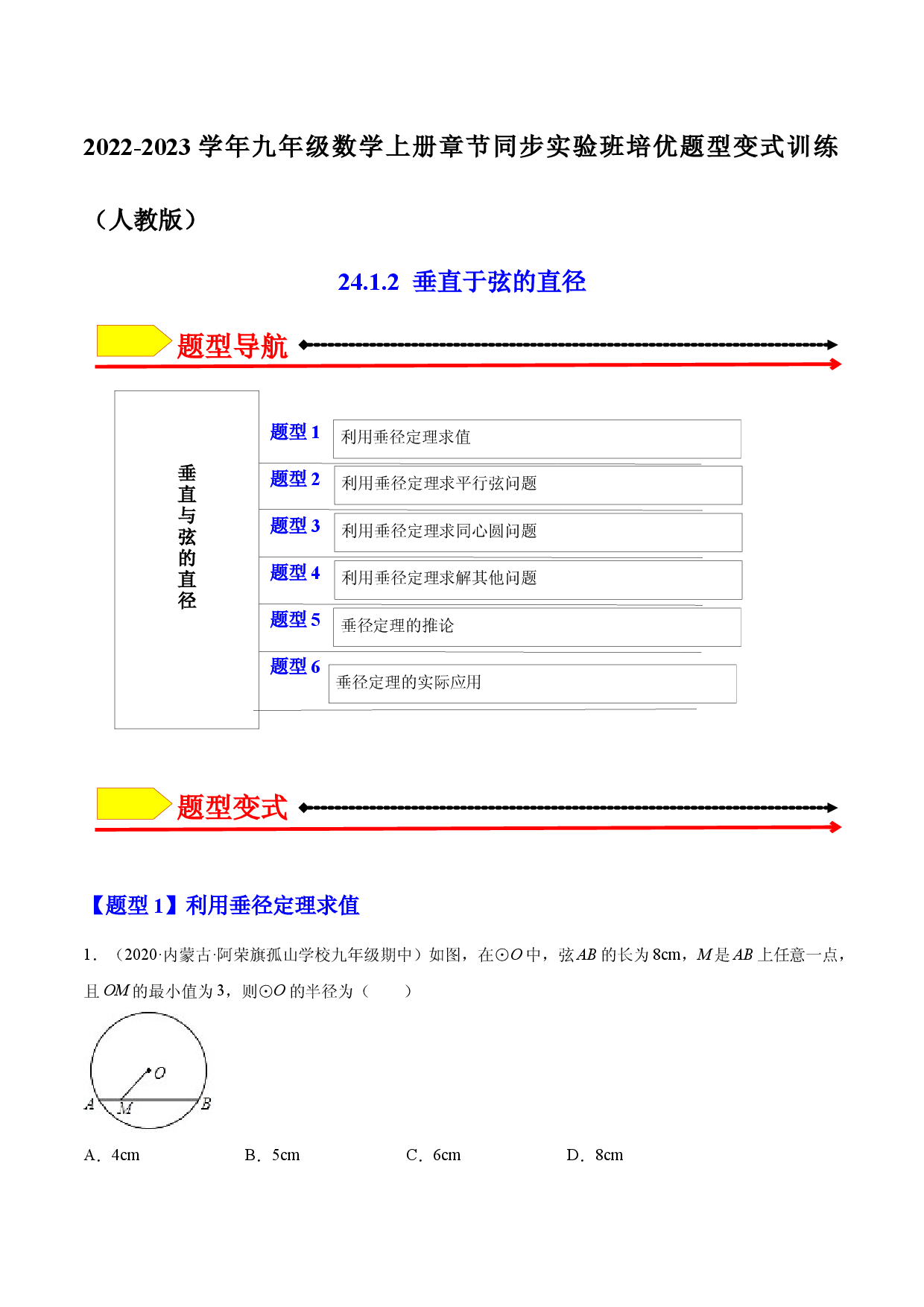 24.1.2  垂直于弦的直径（解析版）-2023实验培优.docx 第1页