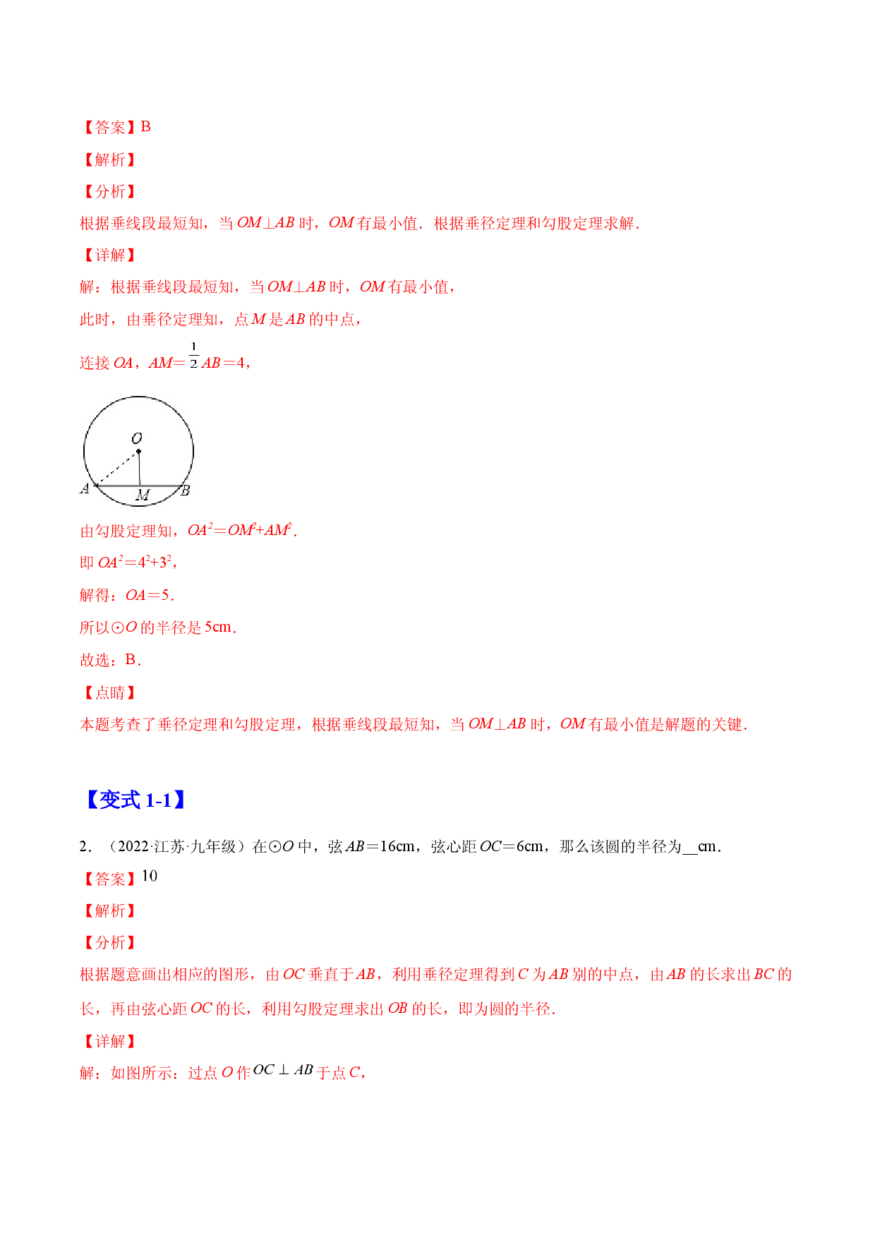 24.1.2  垂直于弦的直径（解析版）-2023实验培优.docx 第2页