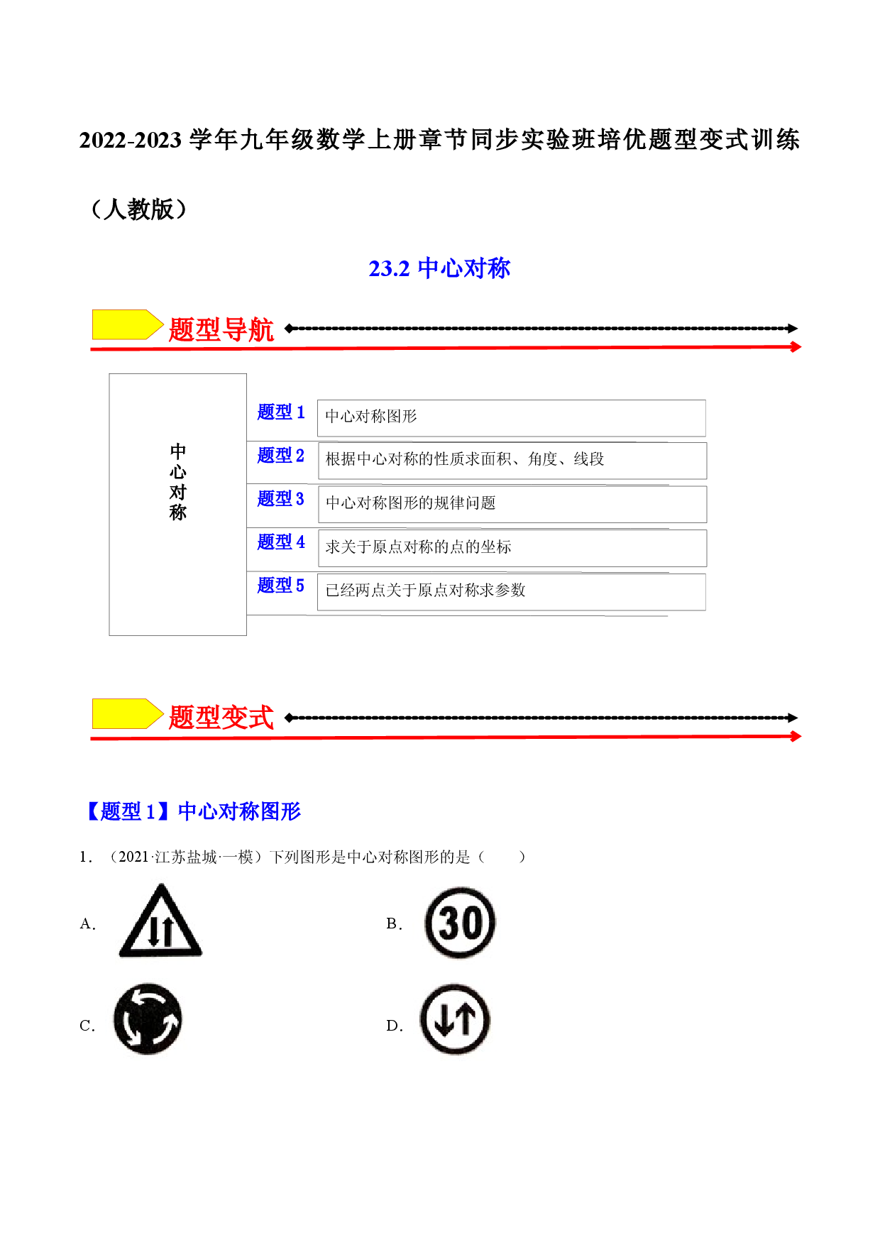 23.2 中心对称（原卷版）-2023实验培优.docx 第1页