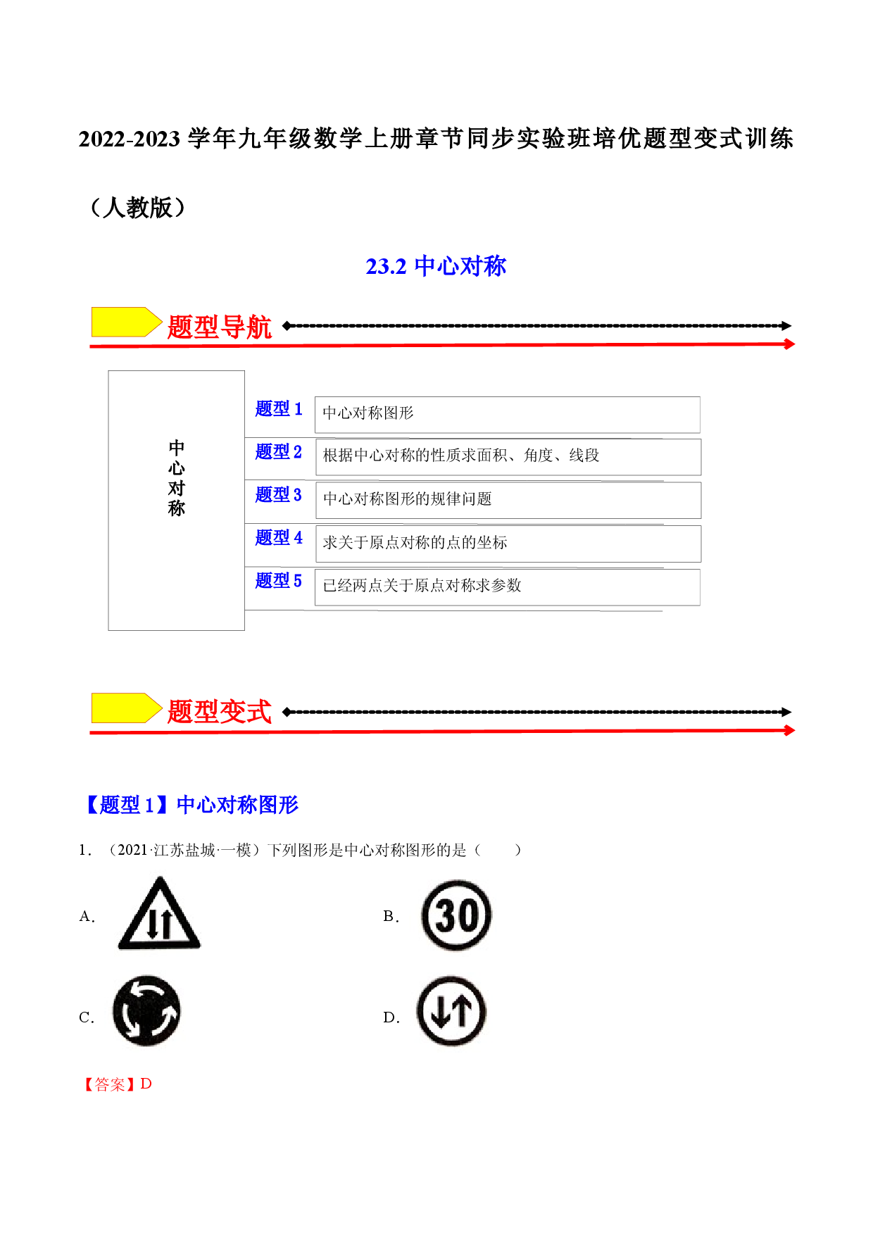 23.2 中心对称（解析版）-2023实验培优.docx 第1页