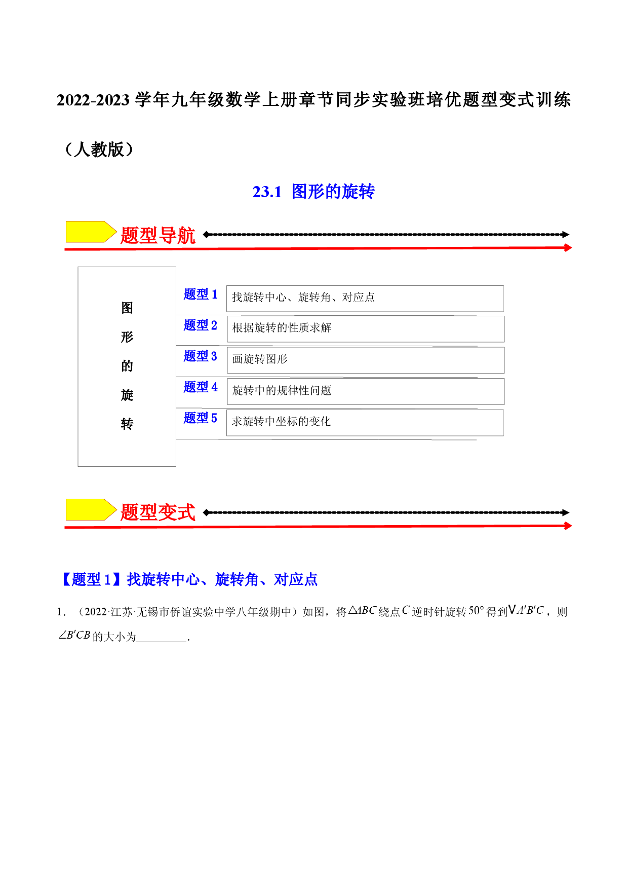 23.1 图形的旋转（原卷版）-2023实验培优.docx 第1页