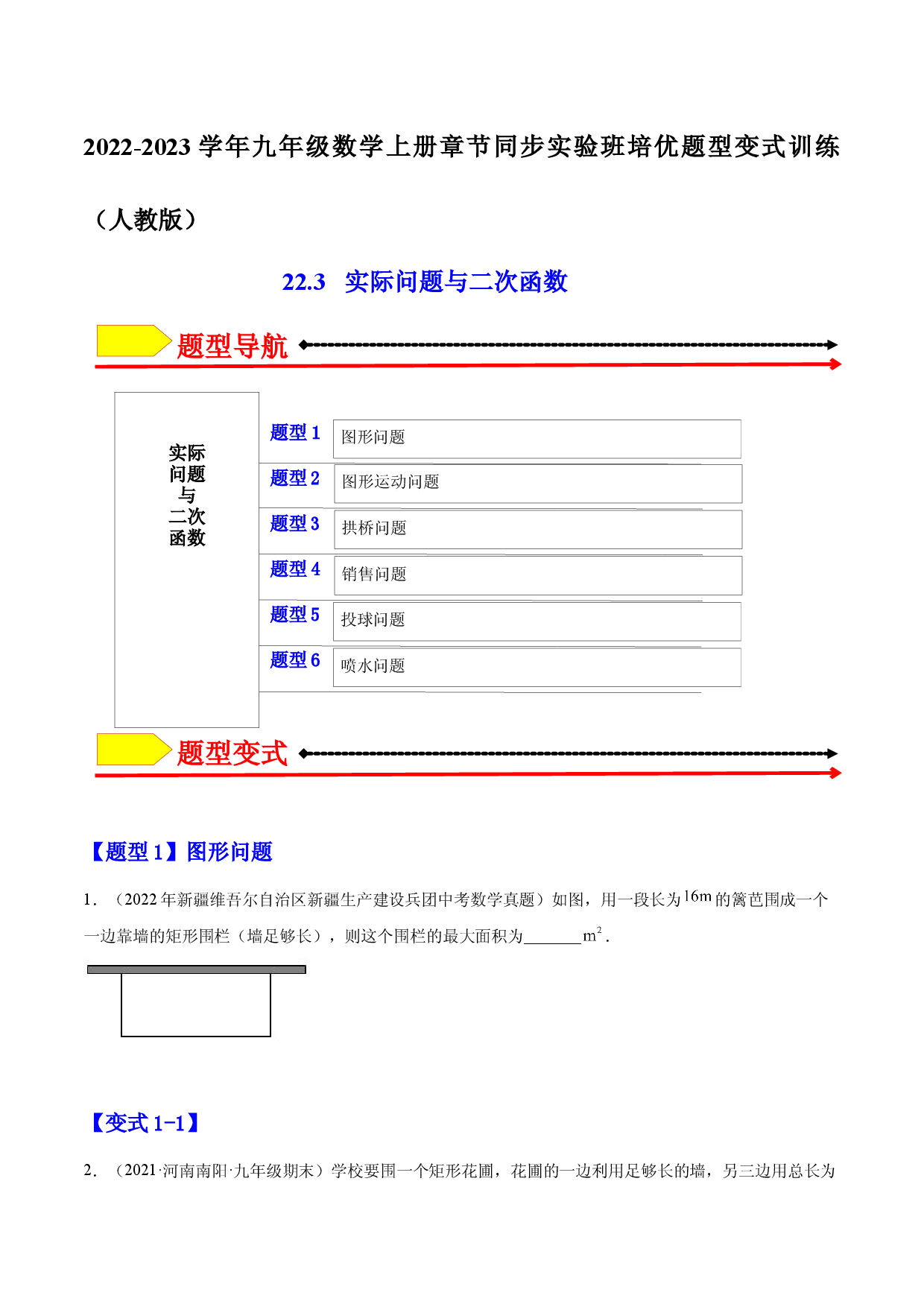 22.3 实际问题与二次函数（原卷版）-2023实验培优.docx 第1页