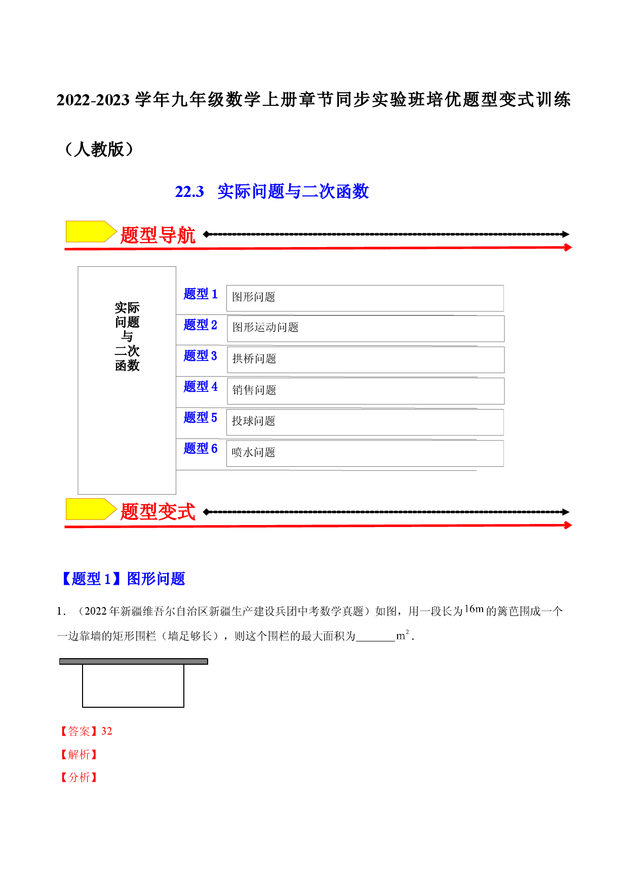 22.3 实际问题与二次函数（解析版）-2023实验培优.docx 第1页