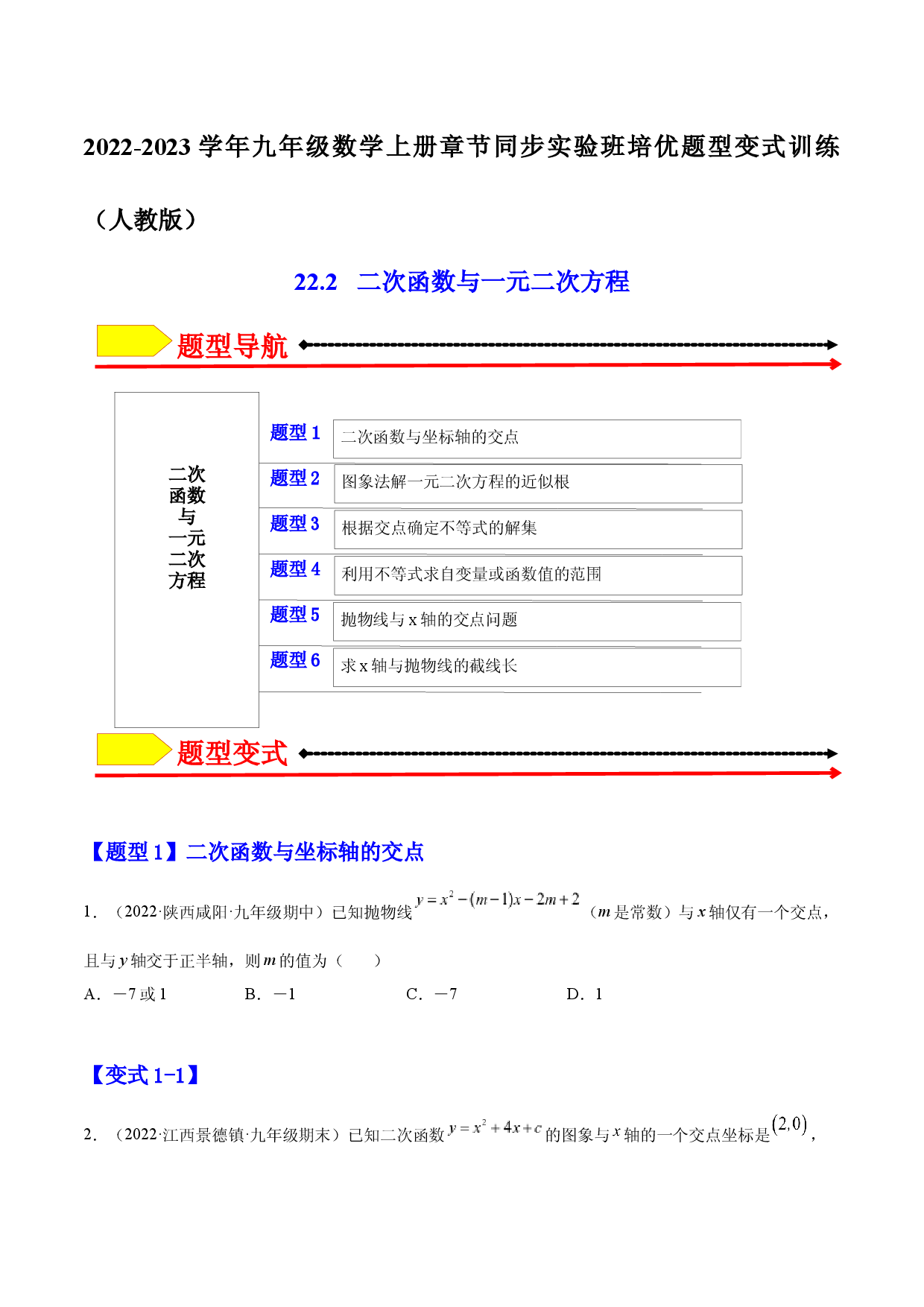 22.2  二次函数 与一元二次方程（原卷版）-2023实验培优.docx 第1页