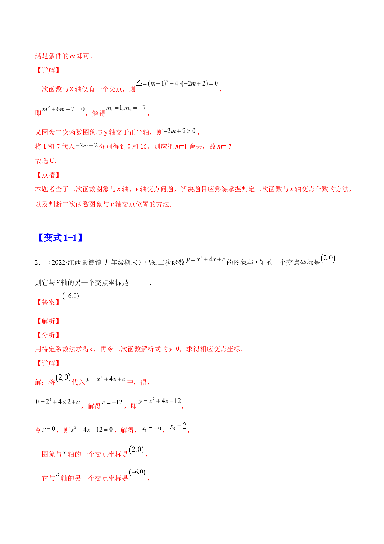22.2  二次函数 与一元二次方程（解析版）-2023实验培优.docx 第2页