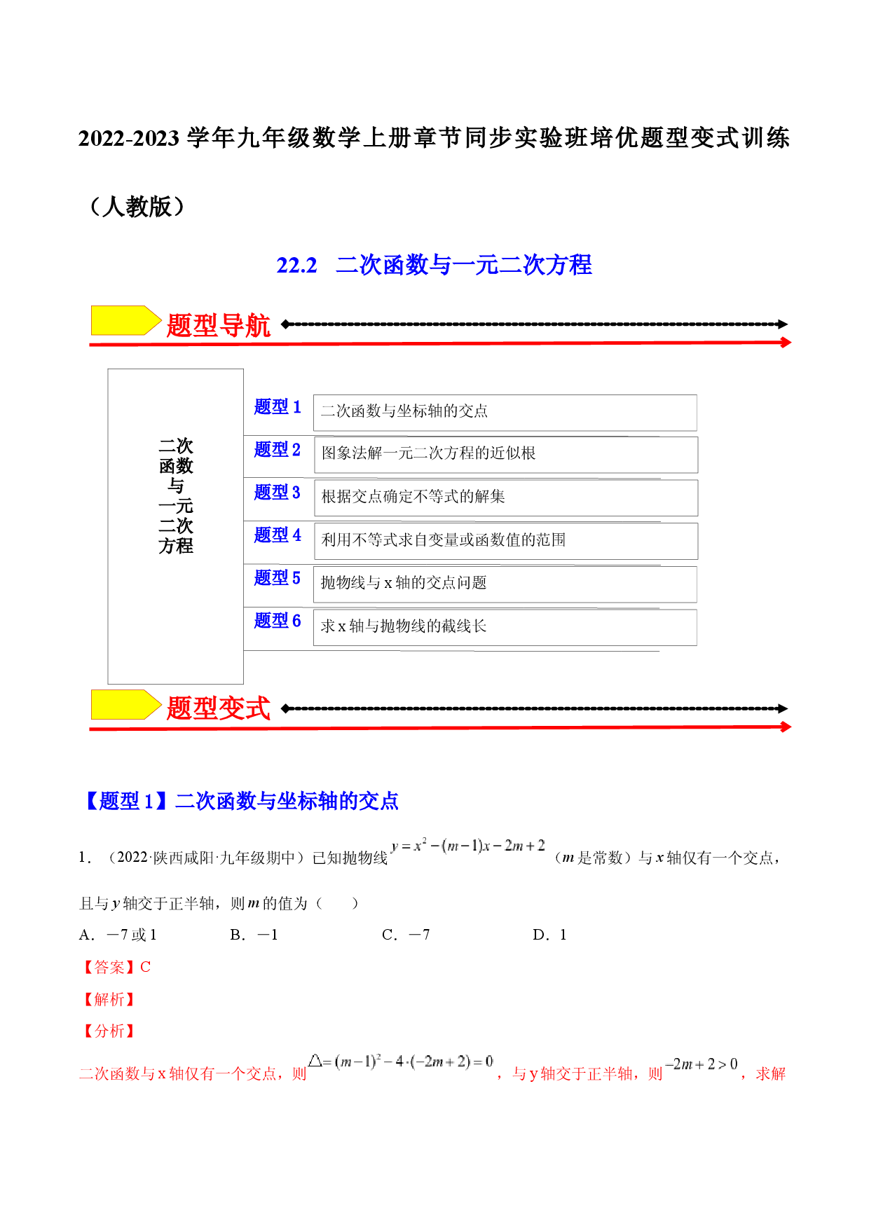 22.2  二次函数 与一元二次方程（解析版）-2023实验培优.docx 第1页