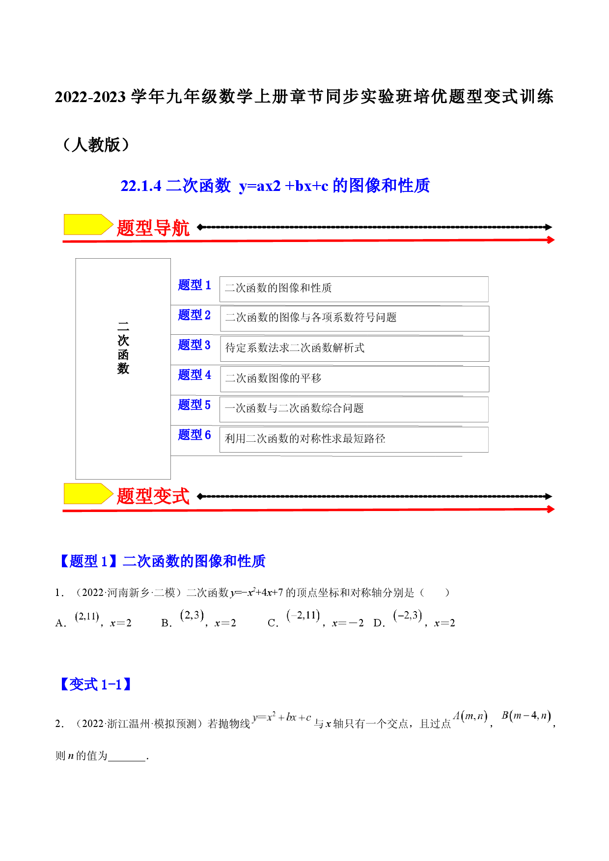 22.1.4 二次函数 y=ax2 +bx+c的图像和性质（原卷版）-2023实验培优.docx 第1页