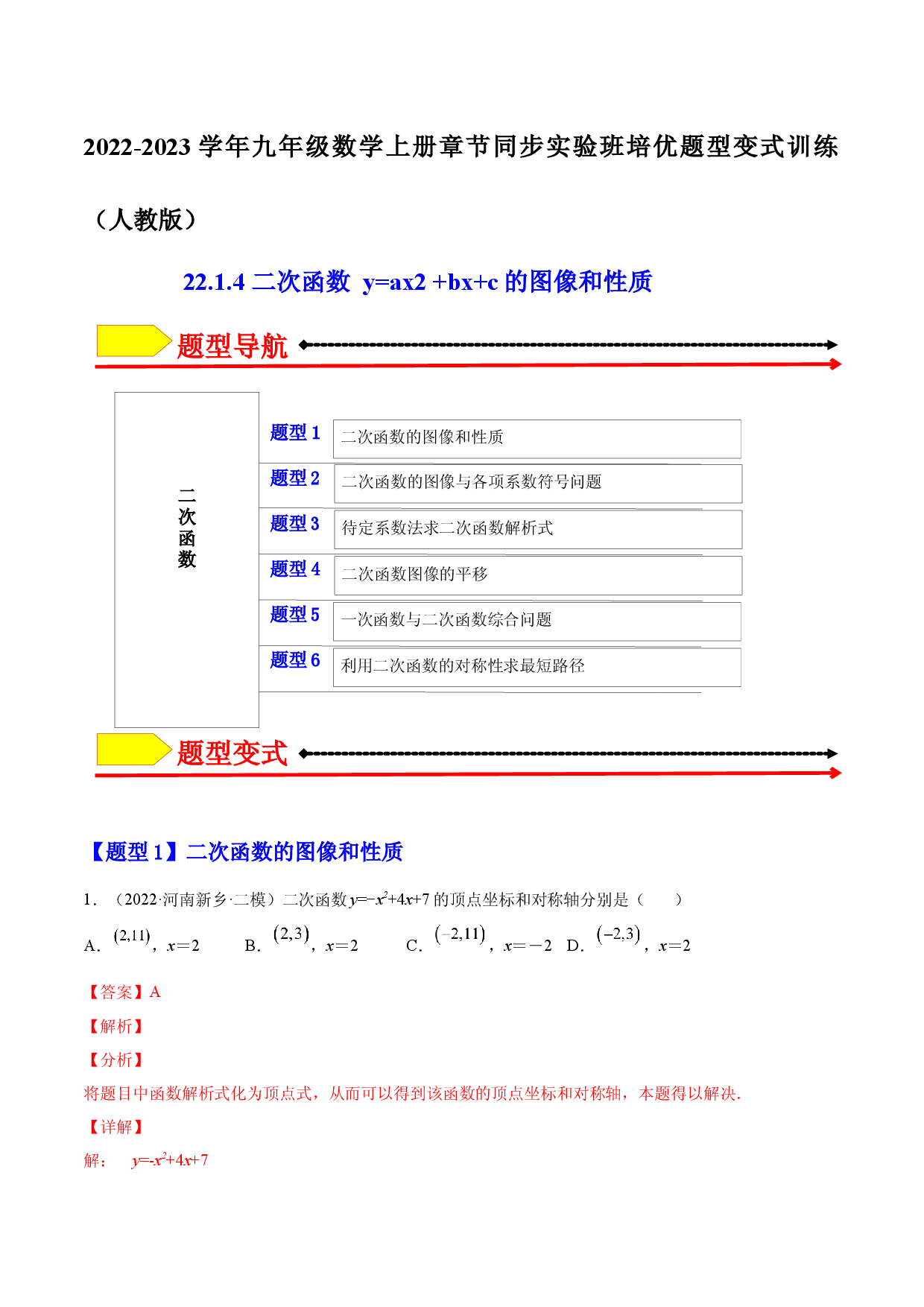 22.1.4 二次函数 y=ax2 +bx+c的图像和性质（解析版）-2023实验培优.docx 第1页