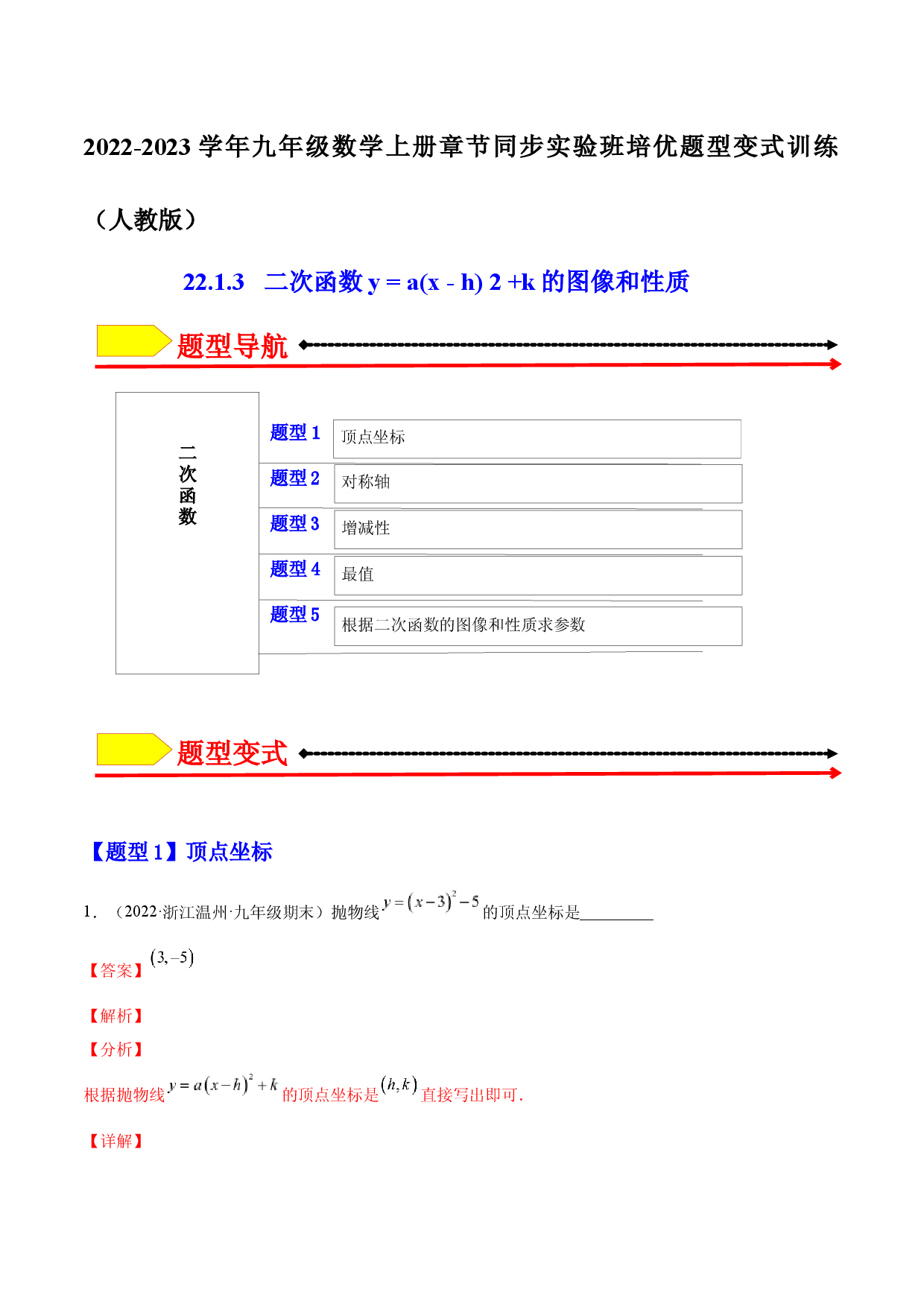22.1.1 二次函数y = a(x - h) 2 +k的图像和性质（解析版）-2023实验培优.docx 第1页