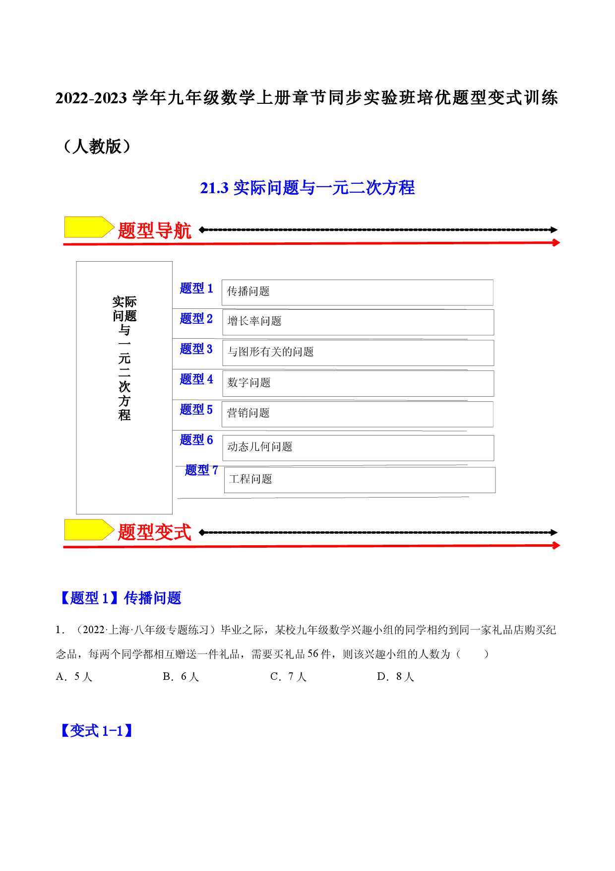 21.3  实际问题与一元二次方程（原卷版）-2023实验培优.docx 第1页