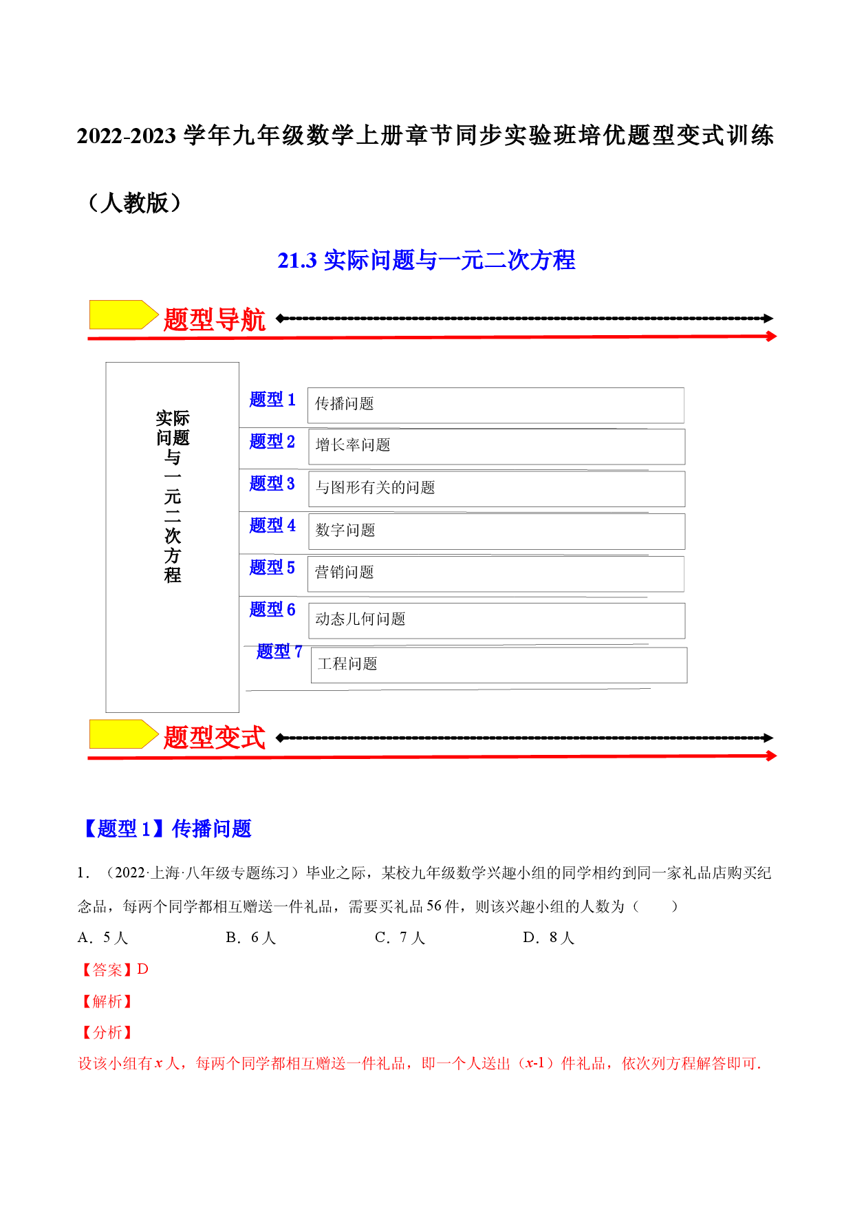 21.3  实际问题与一元二次方程（解析版）-2023实验培优.docx 第1页