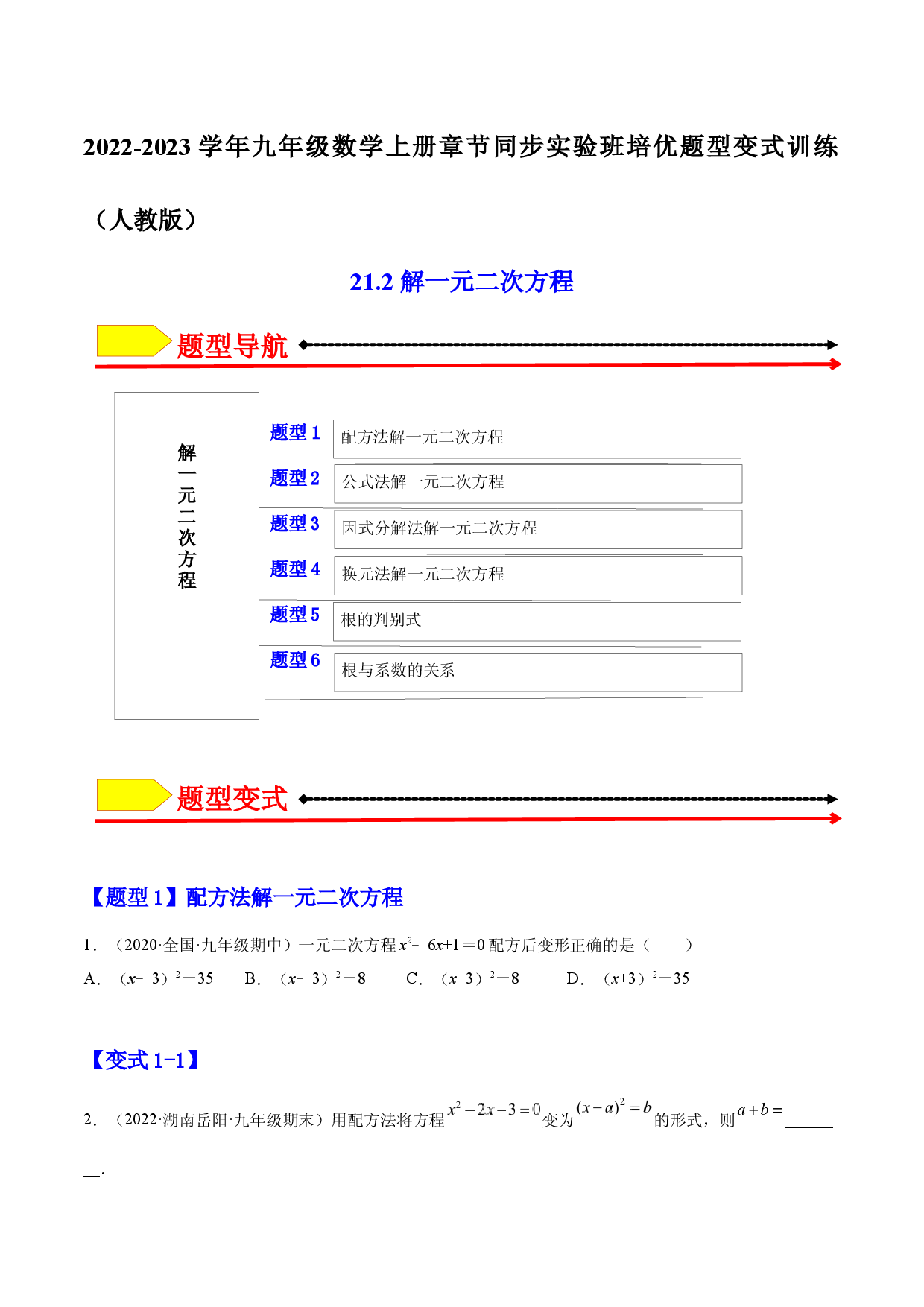 21.2  解一元二次方程（原卷版）-2023实验培优.docx 第1页