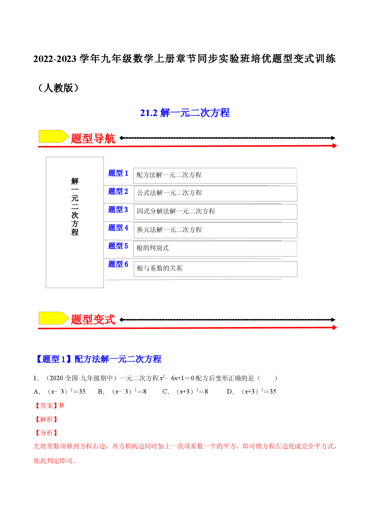 21.2  解一元二次方程（解析版）-2023实验培优.docx 第1页