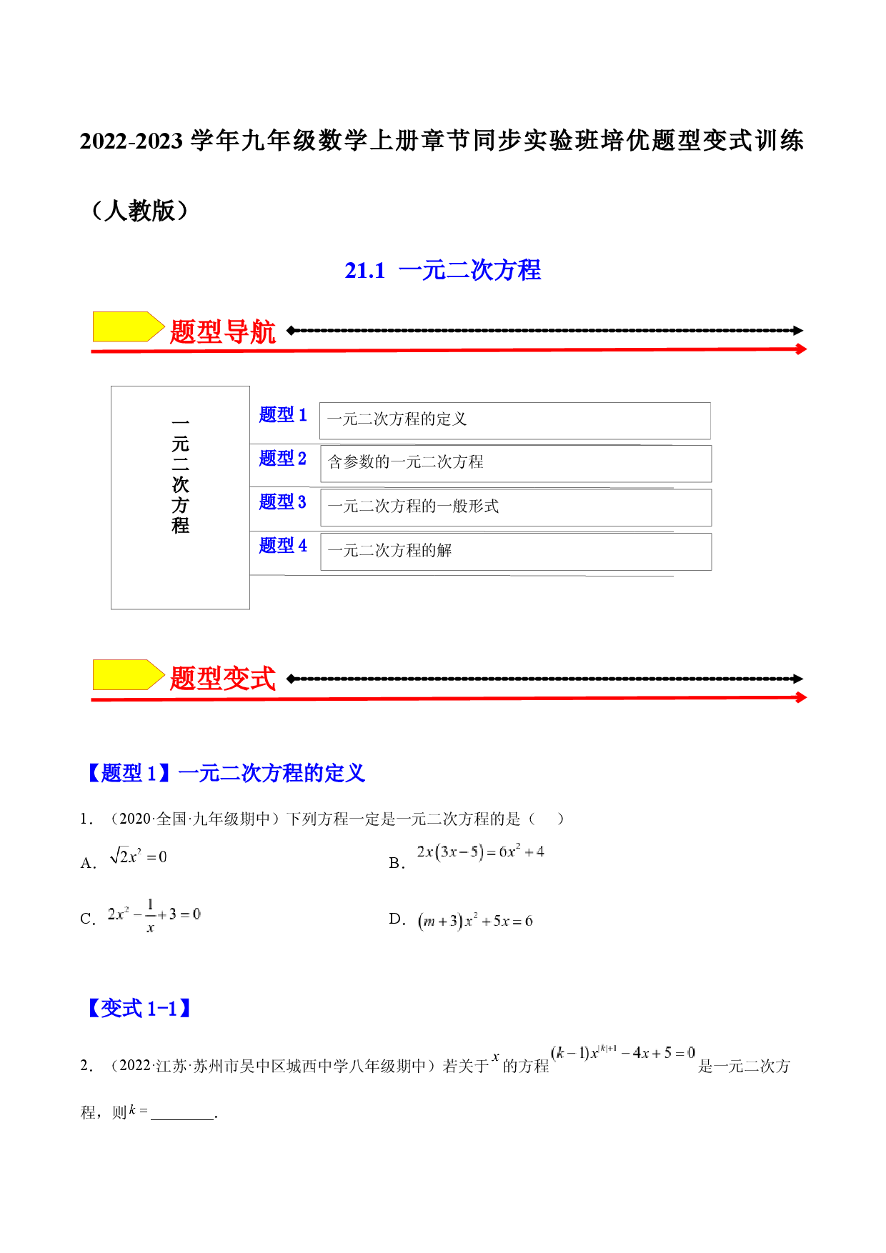 21.1 一元二次方程（原卷版）-2023实验培优.docx 第1页