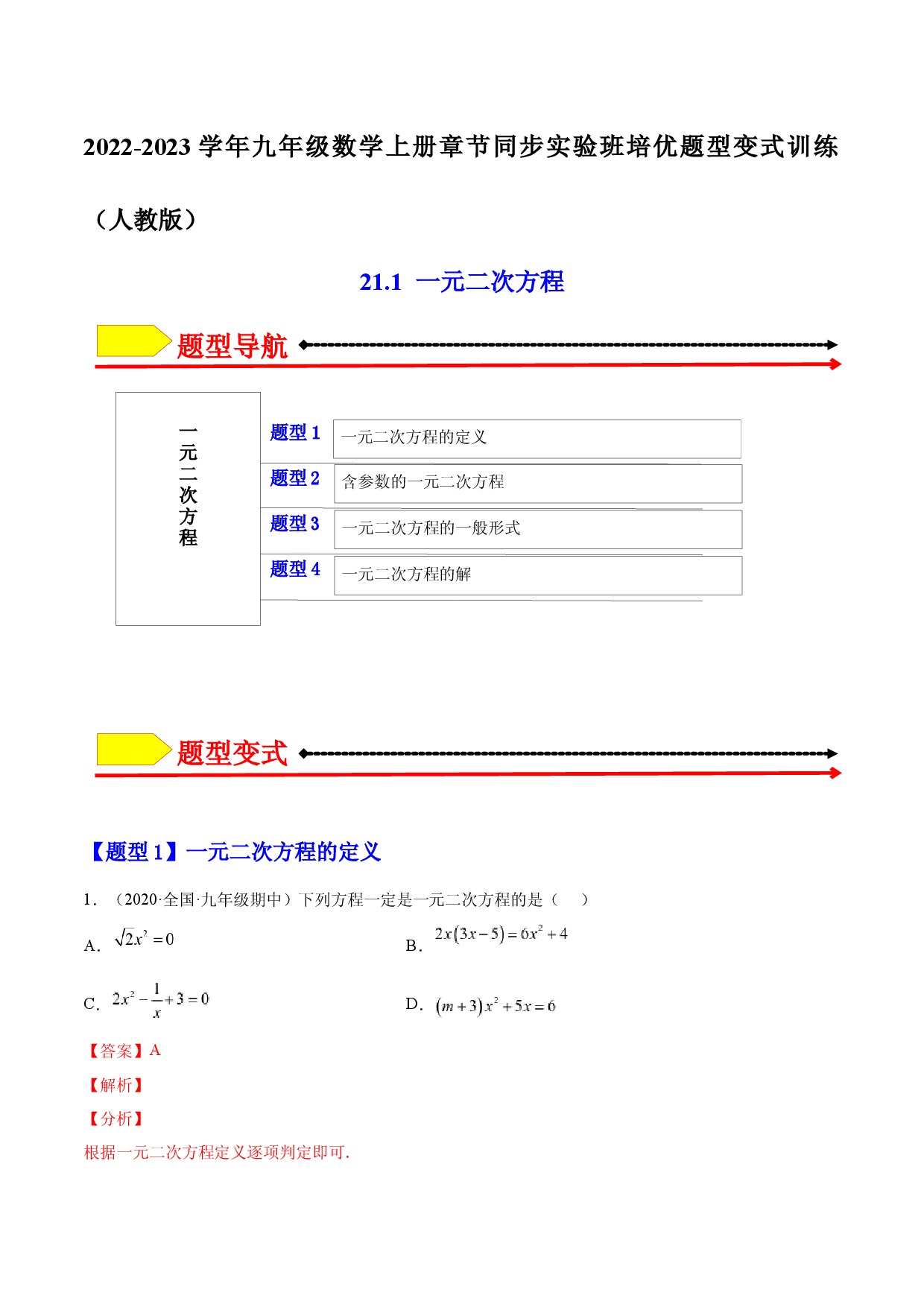 21.1 一元二次方程（解析版）-2023实验培优.docx 第1页