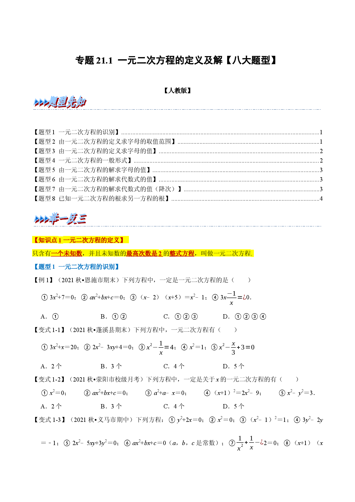 专题21.1 一元二次方程的定义及解【八大题型】（人教版原卷版）.docx 第1页