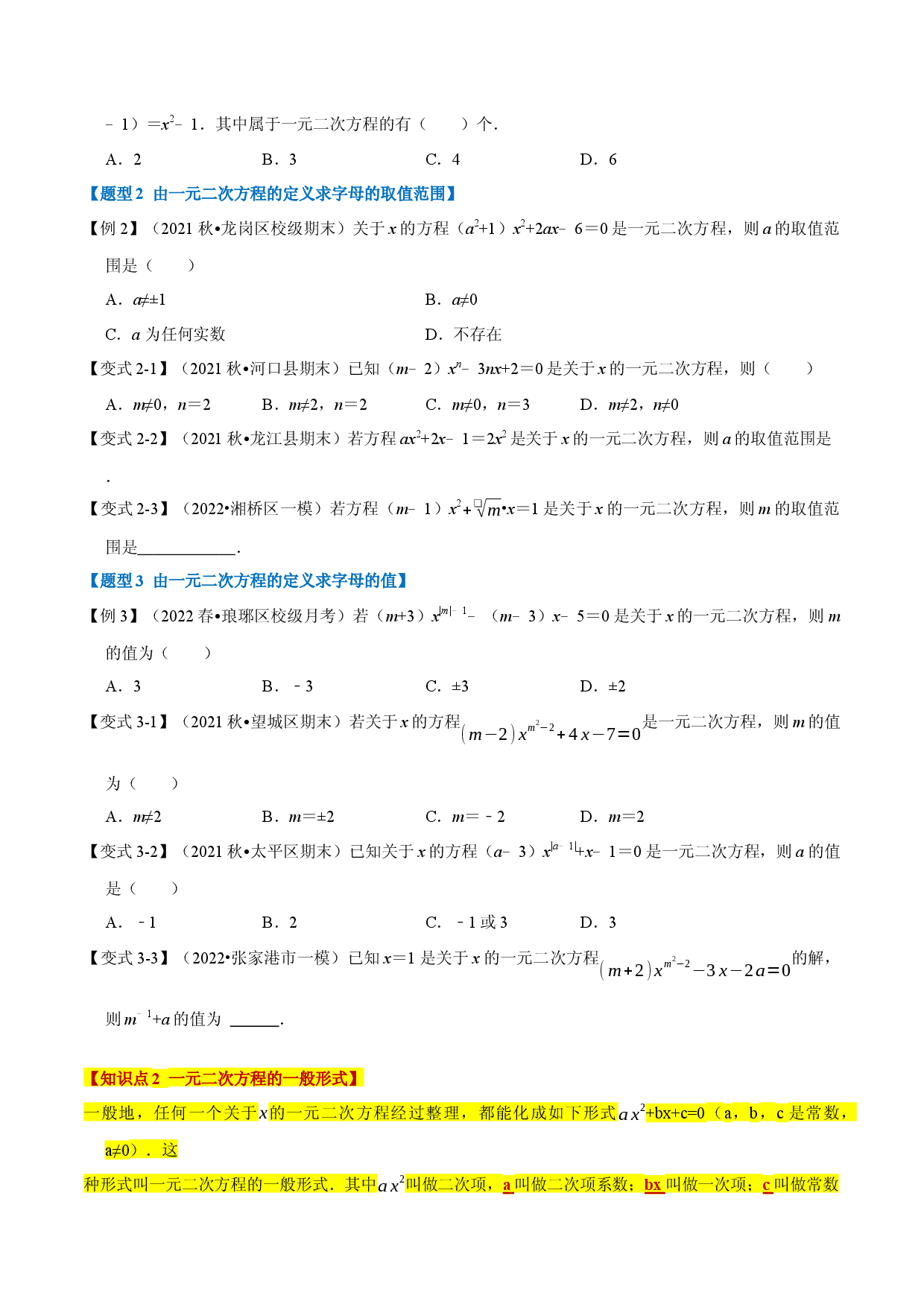 专题21.1 一元二次方程的定义及解【八大题型】（人教版原卷版）.docx 第2页