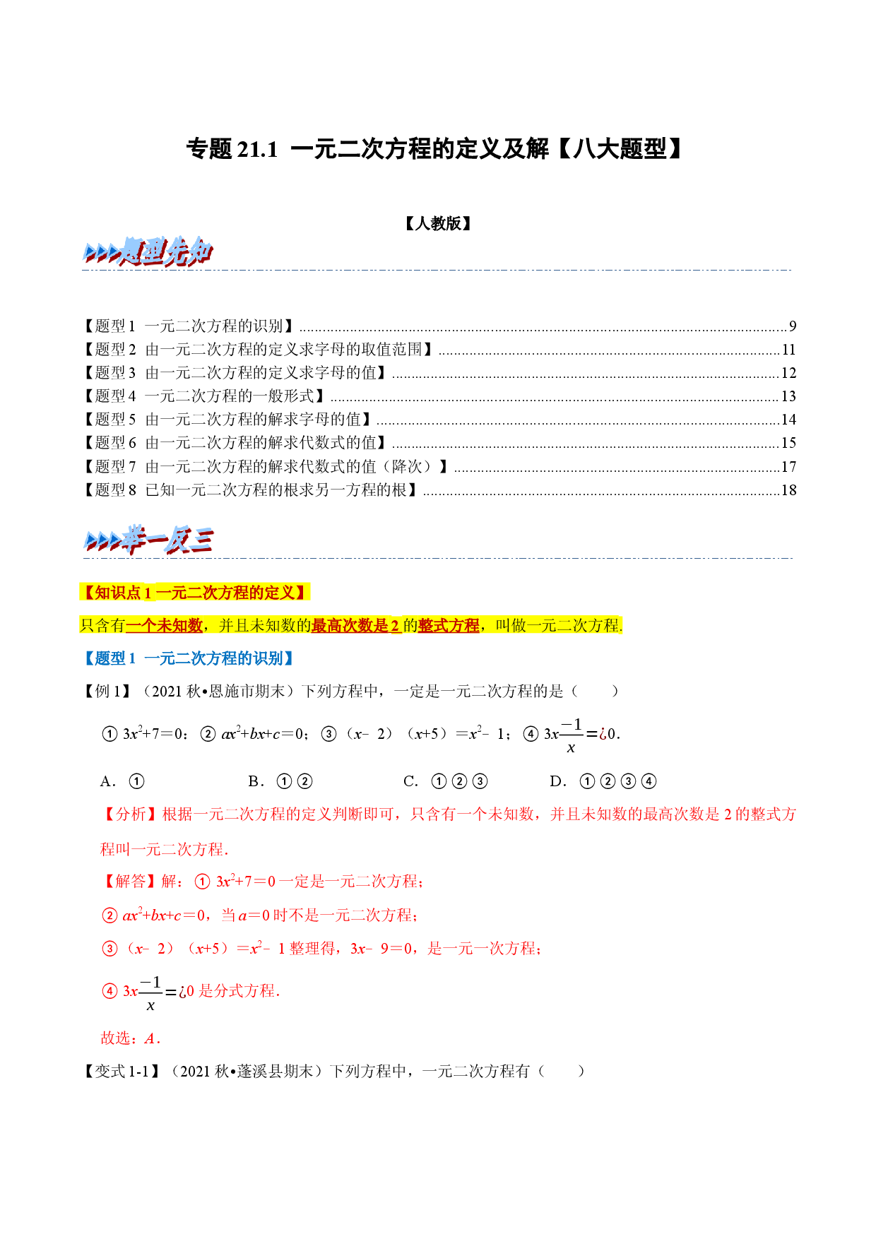 专题21.1 一元二次方程的定义及解【八大题型】（人教版解析版）.docx 第1页