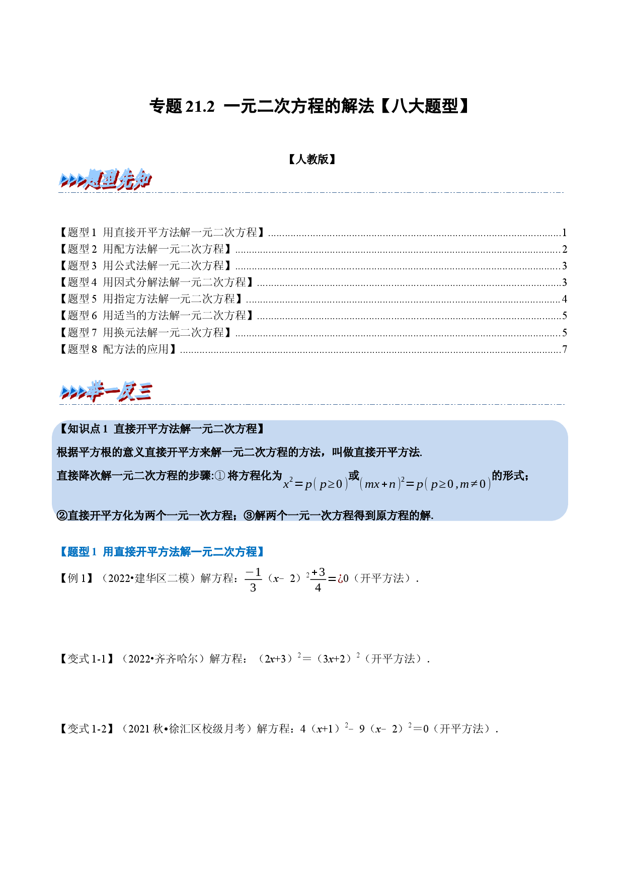 专题21.2 一元二次方程的解法【八大题型】（人教版原卷版）.docx 第1页