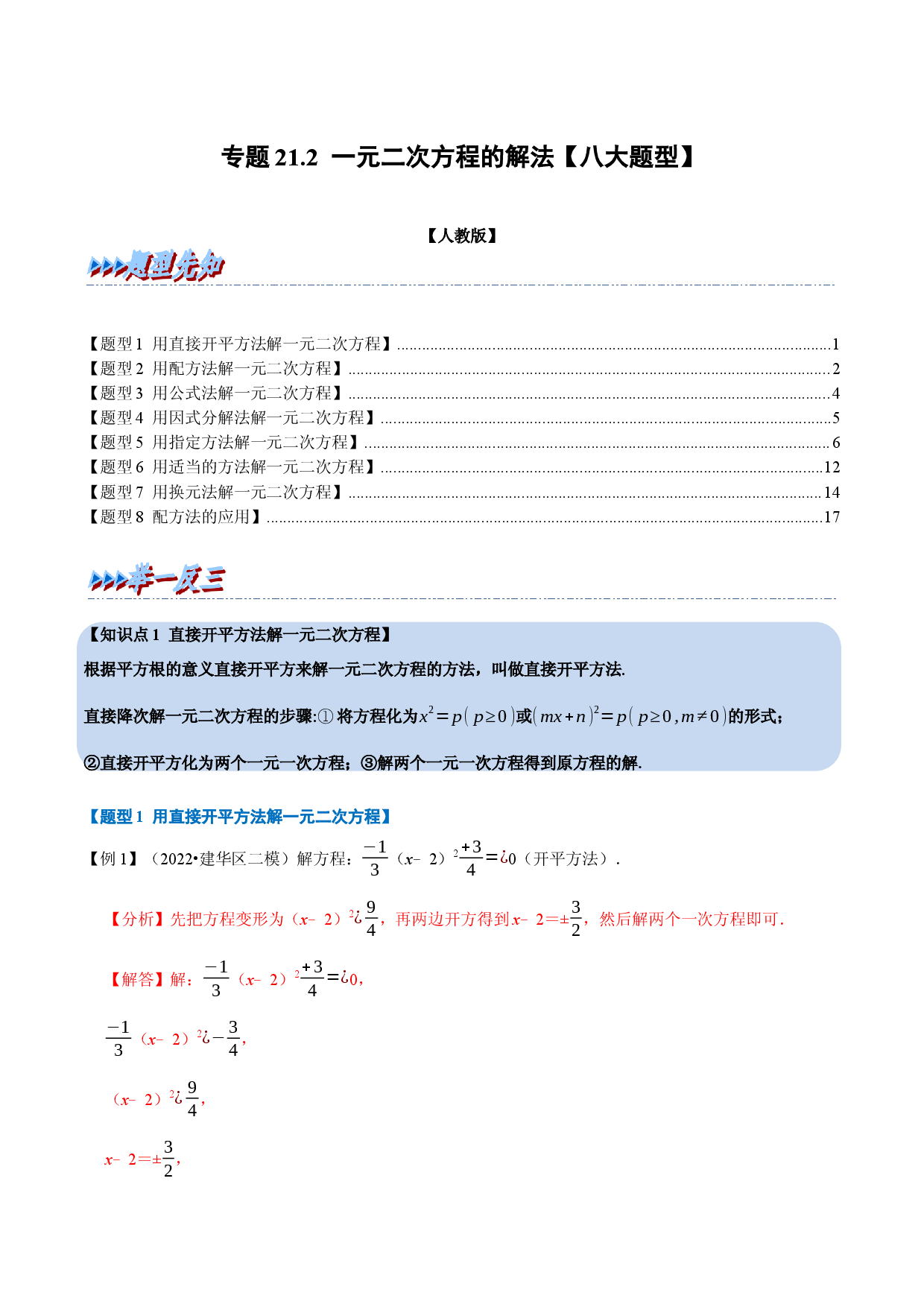 专题21.2 一元二次方程的解法【八大题型】（人教版解析版）.docx 第1页