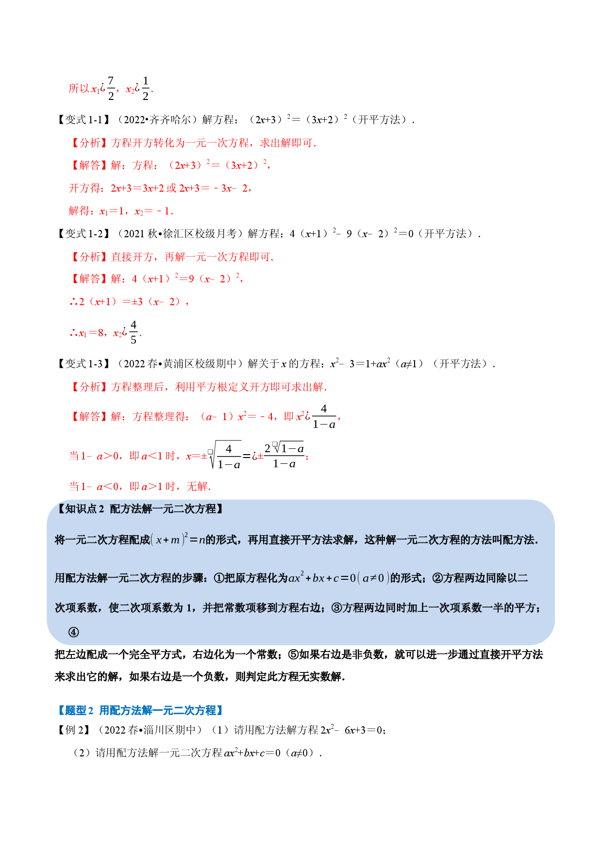 专题21.2 一元二次方程的解法【八大题型】（人教版解析版）.docx 第2页