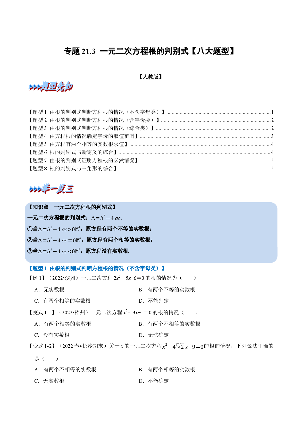 专题21.3 一元二次方程根的判别式【八大题型】（人教版原卷版）.docx 第1页