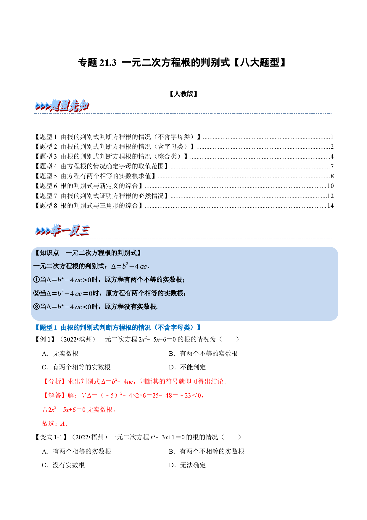 专题21.3 一元二次方程根的判别式【八大题型】（人教版解析版）.docx 第1页