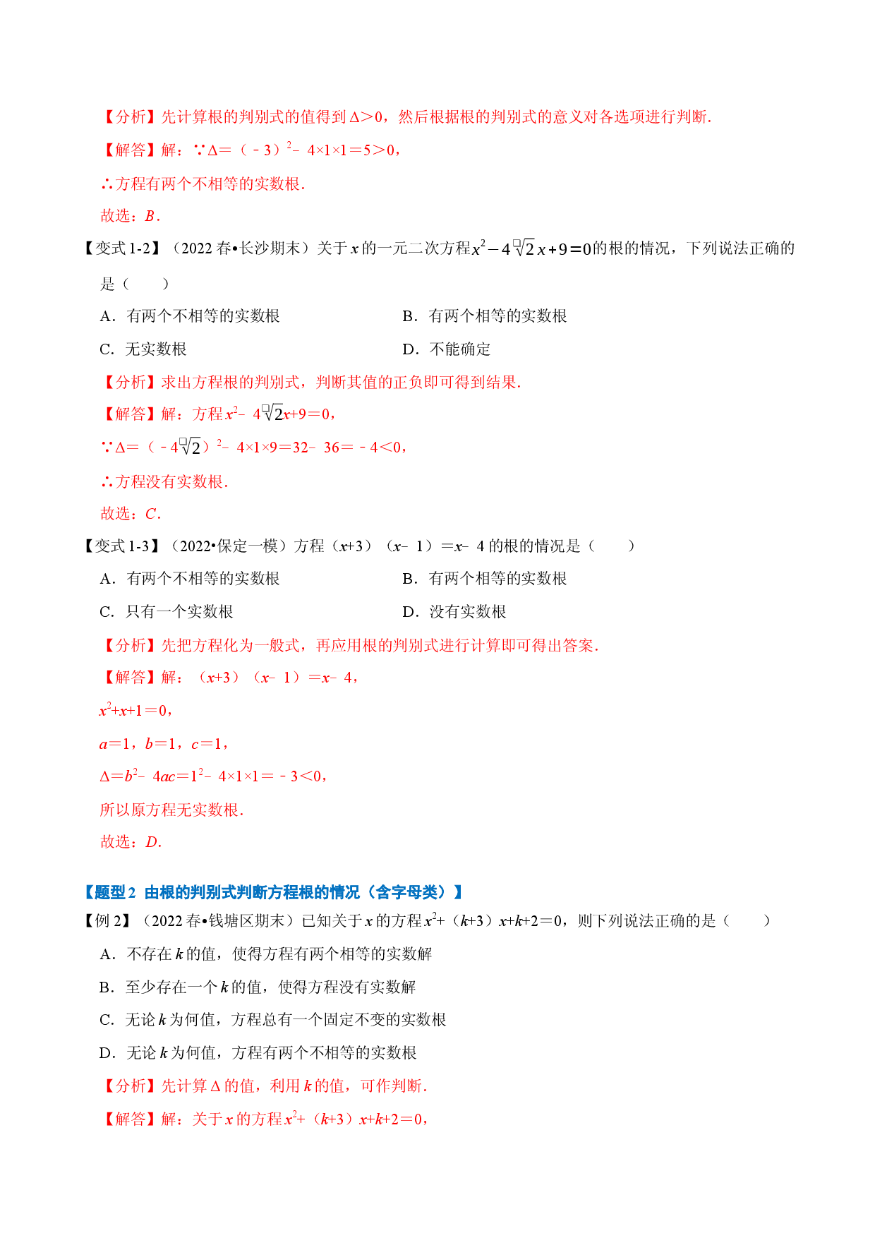 专题21.3 一元二次方程根的判别式【八大题型】（人教版解析版）.docx 第2页