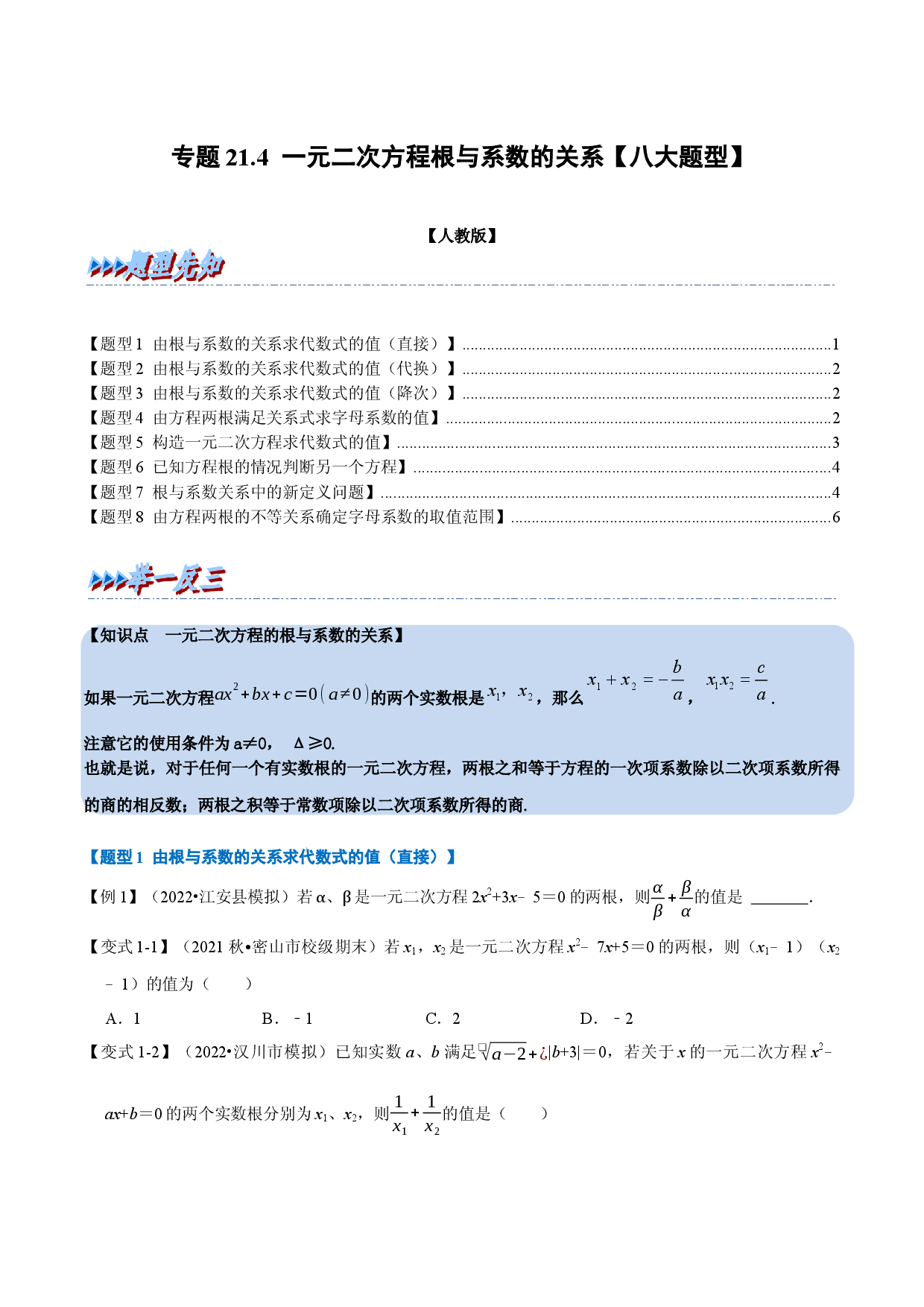 专题21.4 一元二次方程根与系数的关系【八大题型】（人教版原卷版）.docx 第1页