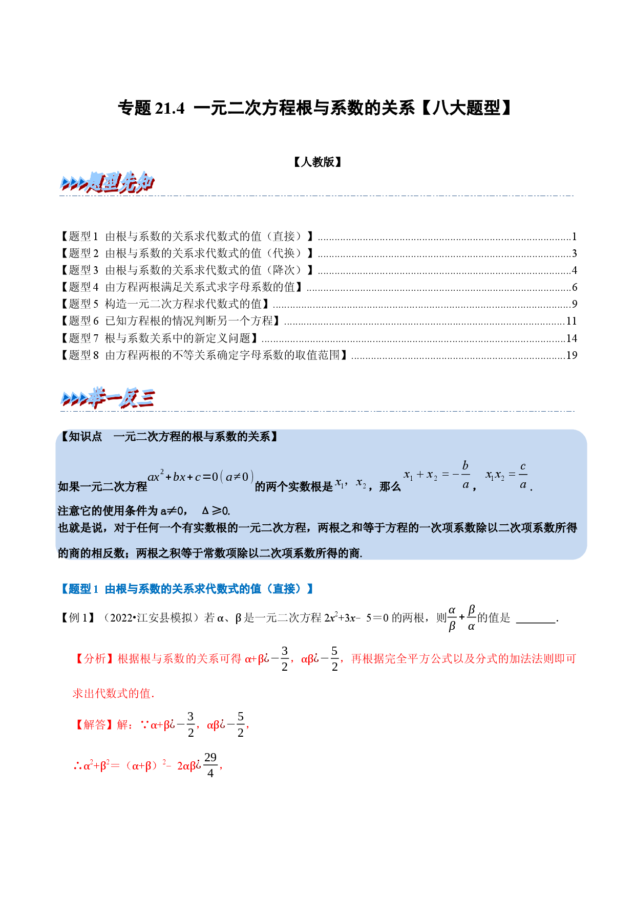 专题21.4 一元二次方程根与系数的关系【八大题型】（人教版解析版）.docx 第1页