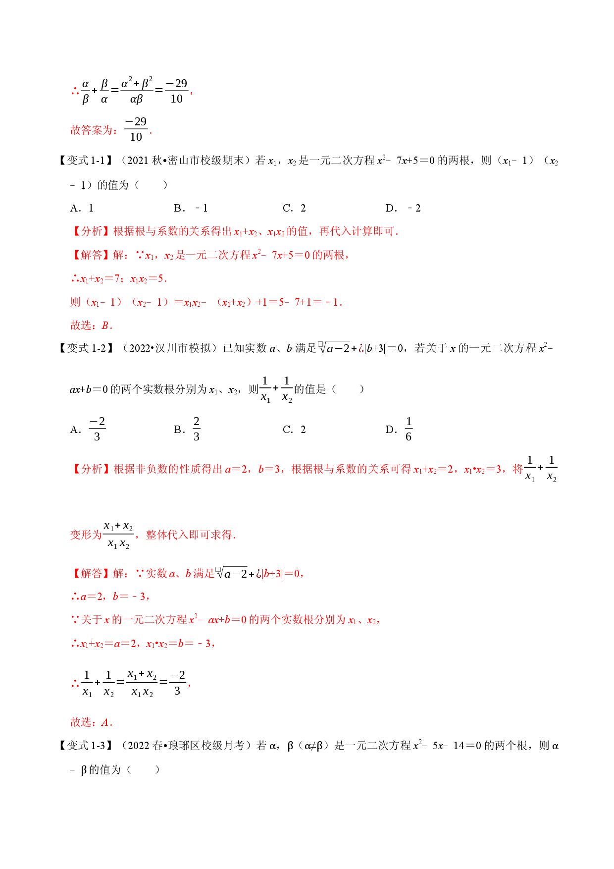 专题21.4 一元二次方程根与系数的关系【八大题型】（人教版解析版）.docx 第2页