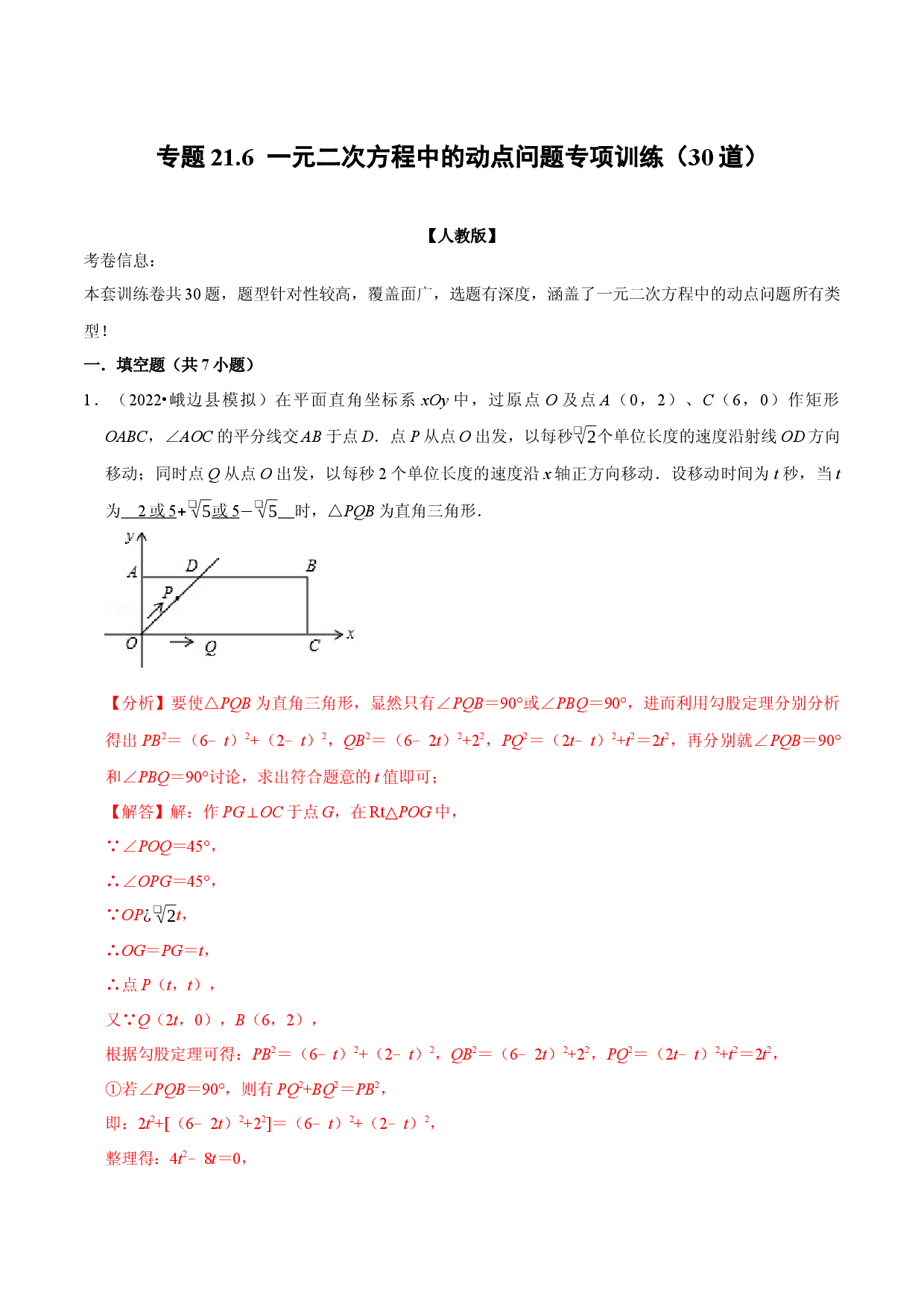 专题21.6  一元二次方程中的动点问题专项训练（30道）（人教版解析版）.docx 第1页
