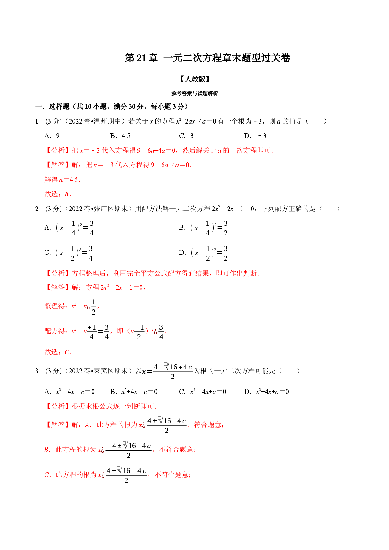 专题21.7 一元二次方程章末题型过关卷（人教版解析版）.docx 第1页