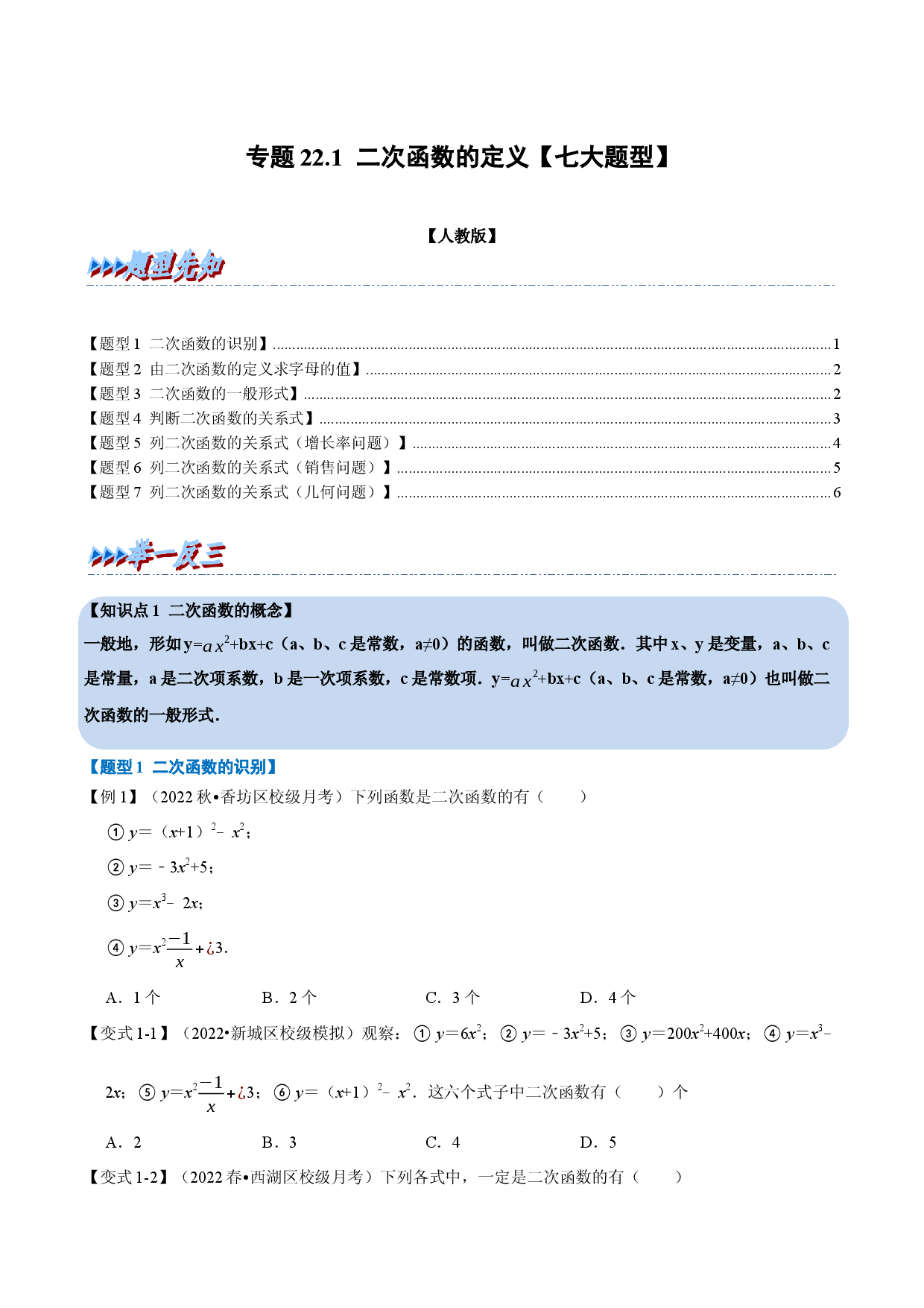 专题22.1 二次函数的定义【七大题型】（人教版原卷版）.docx 第1页