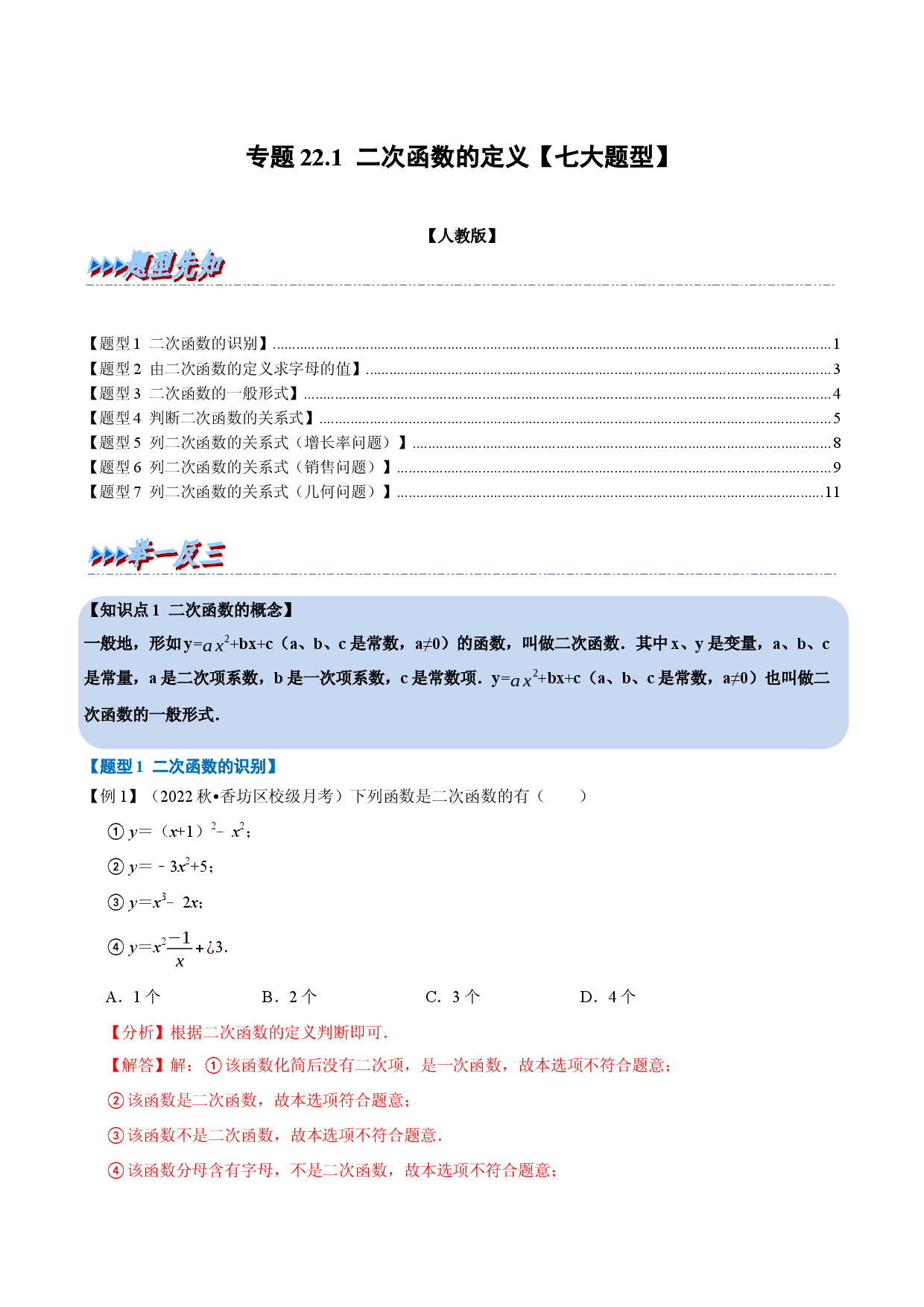 专题22.1 二次函数的定义【七大题型】（人教版解析版）.docx 第1页