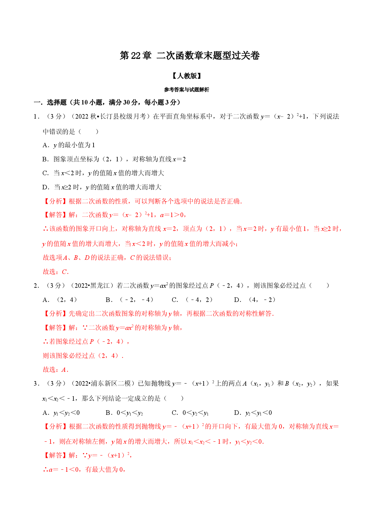 专题22.11 二次函数章末题型过关卷（人教版解析版）.docx 第1页