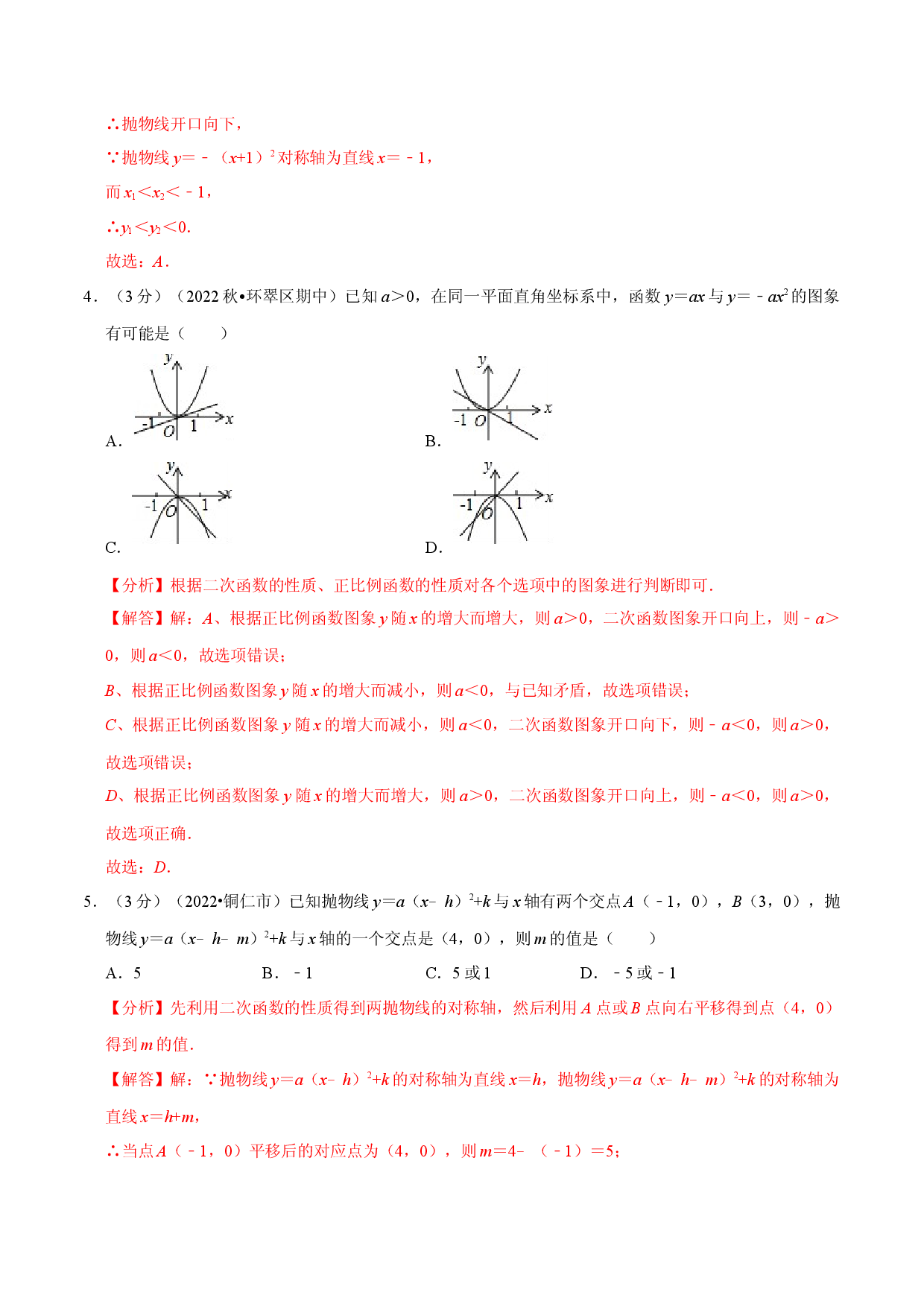 专题22.11 二次函数章末题型过关卷（人教版解析版）.docx 第2页